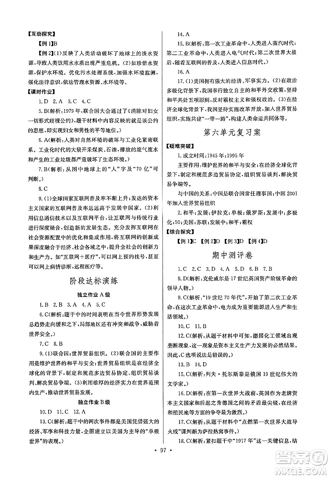 湖北教育出版社2024年春長江全能學(xué)案同步練習(xí)冊九年級歷史下冊人教版答案