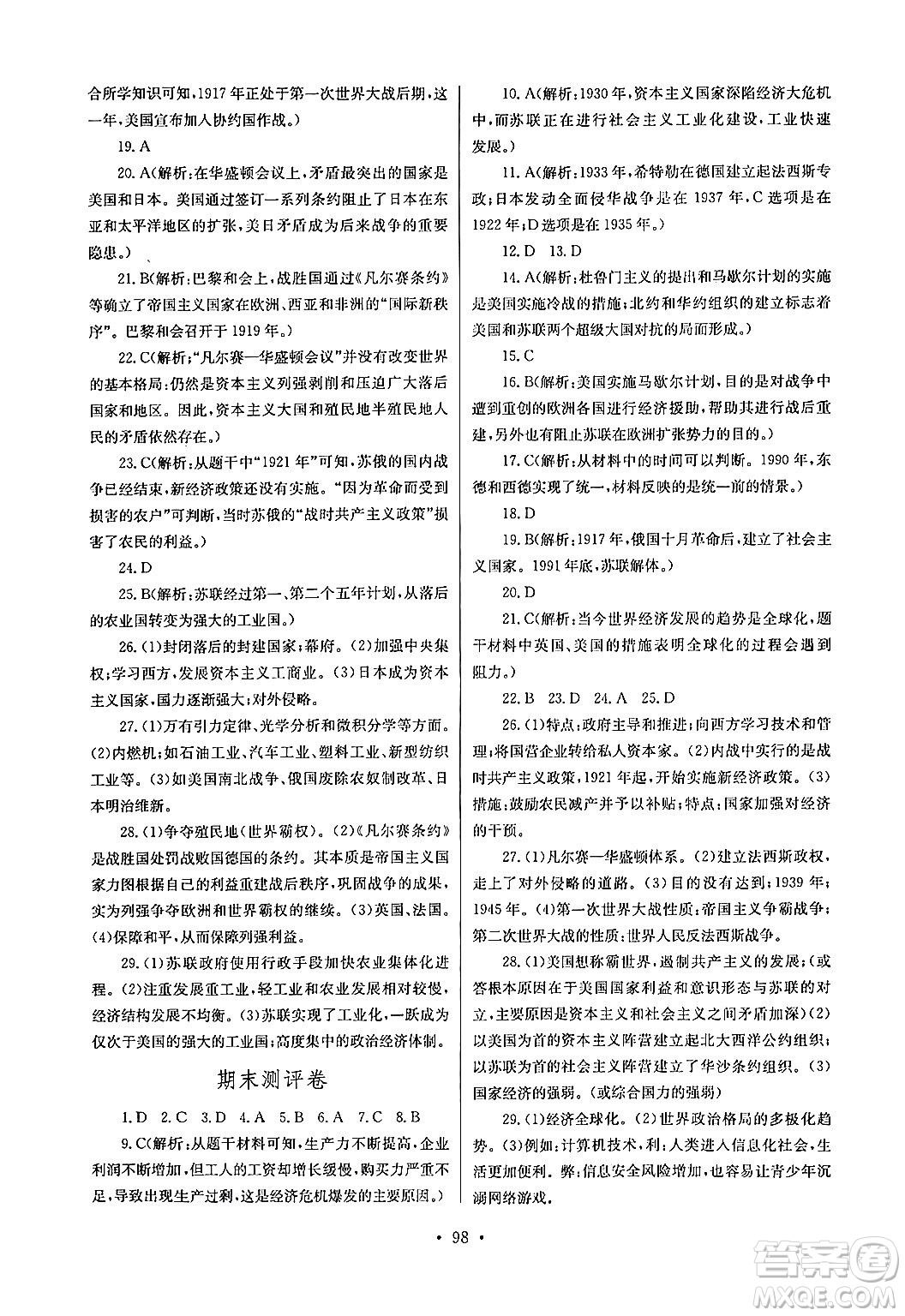 湖北教育出版社2024年春長江全能學(xué)案同步練習(xí)冊九年級歷史下冊人教版答案