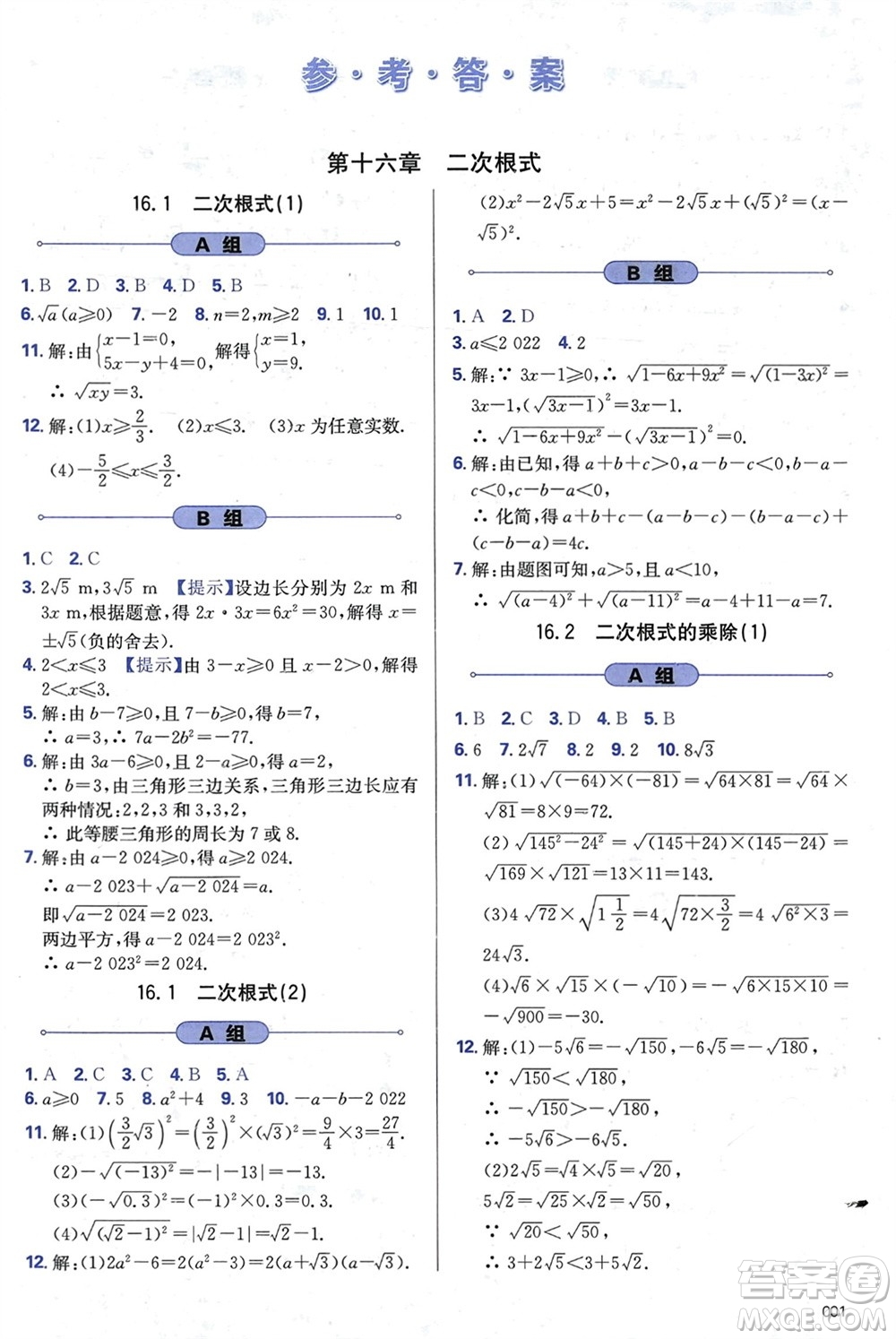 天津教育出版社2024年春學(xué)習(xí)質(zhì)量監(jiān)測(cè)八年級(jí)數(shù)學(xué)下冊(cè)人教版參考答案