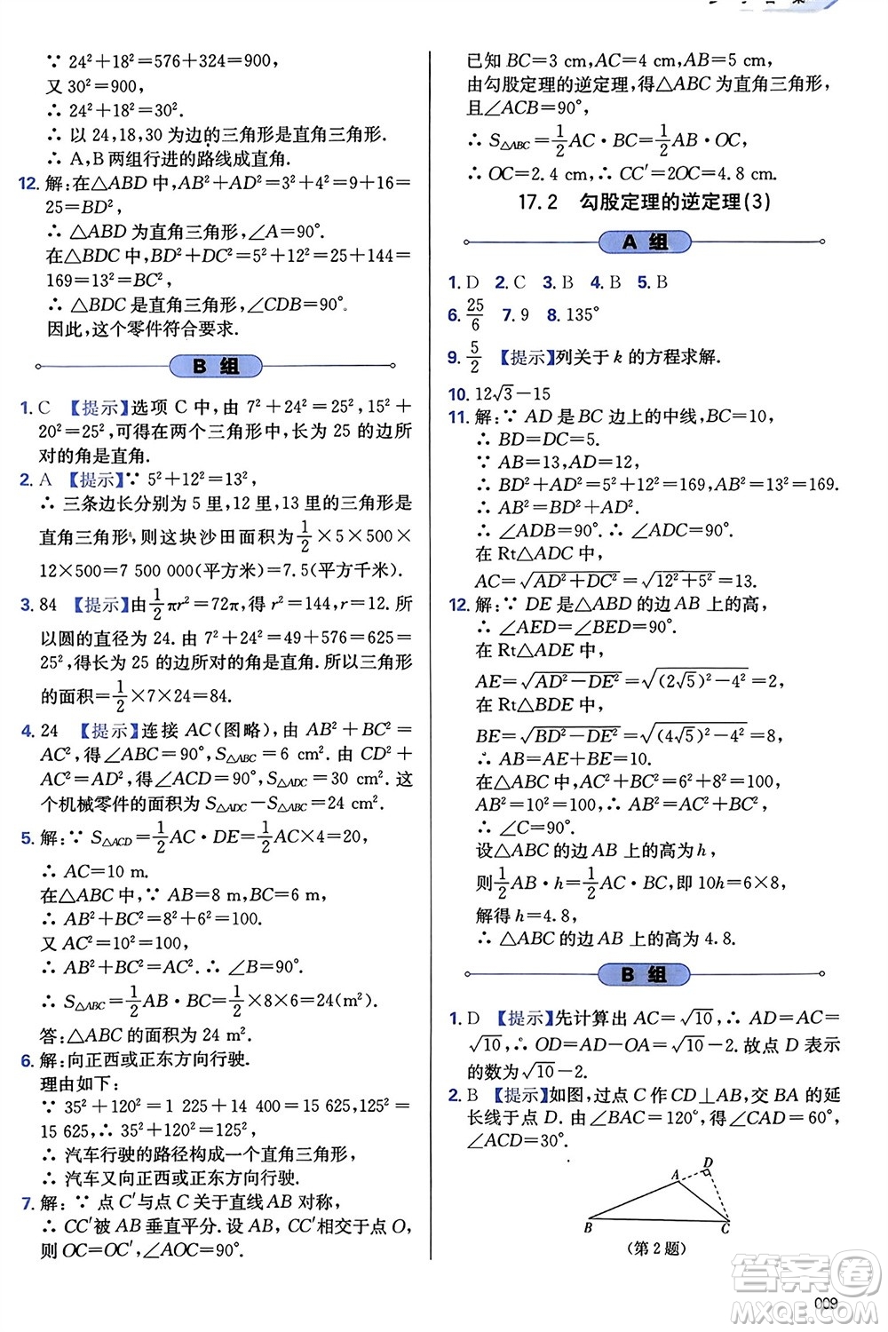 天津教育出版社2024年春學(xué)習(xí)質(zhì)量監(jiān)測(cè)八年級(jí)數(shù)學(xué)下冊(cè)人教版參考答案