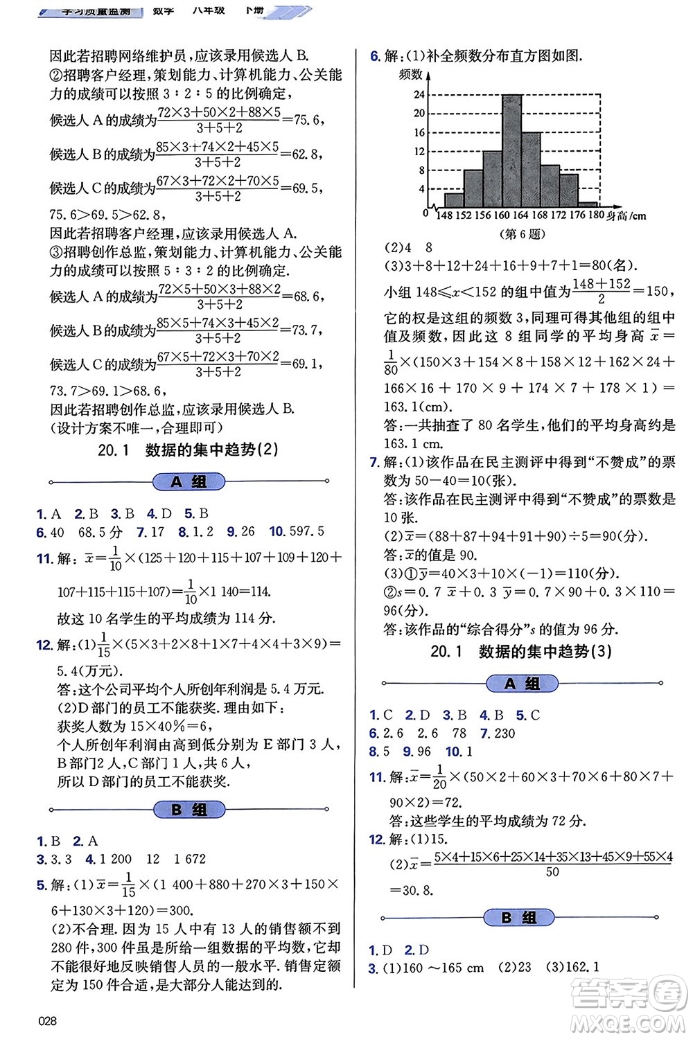 天津教育出版社2024年春學(xué)習(xí)質(zhì)量監(jiān)測(cè)八年級(jí)數(shù)學(xué)下冊(cè)人教版參考答案