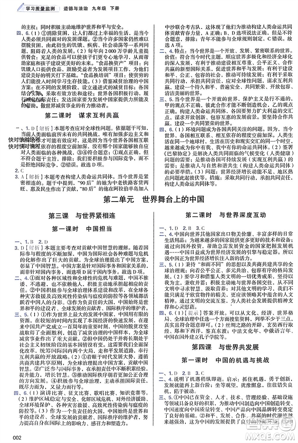 天津教育出版社2024年春學(xué)習(xí)質(zhì)量監(jiān)測九年級道德與法治下冊人教版參考答案