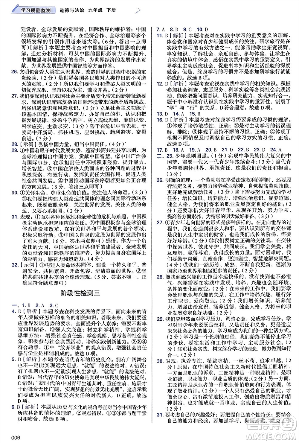 天津教育出版社2024年春學(xué)習(xí)質(zhì)量監(jiān)測九年級道德與法治下冊人教版參考答案