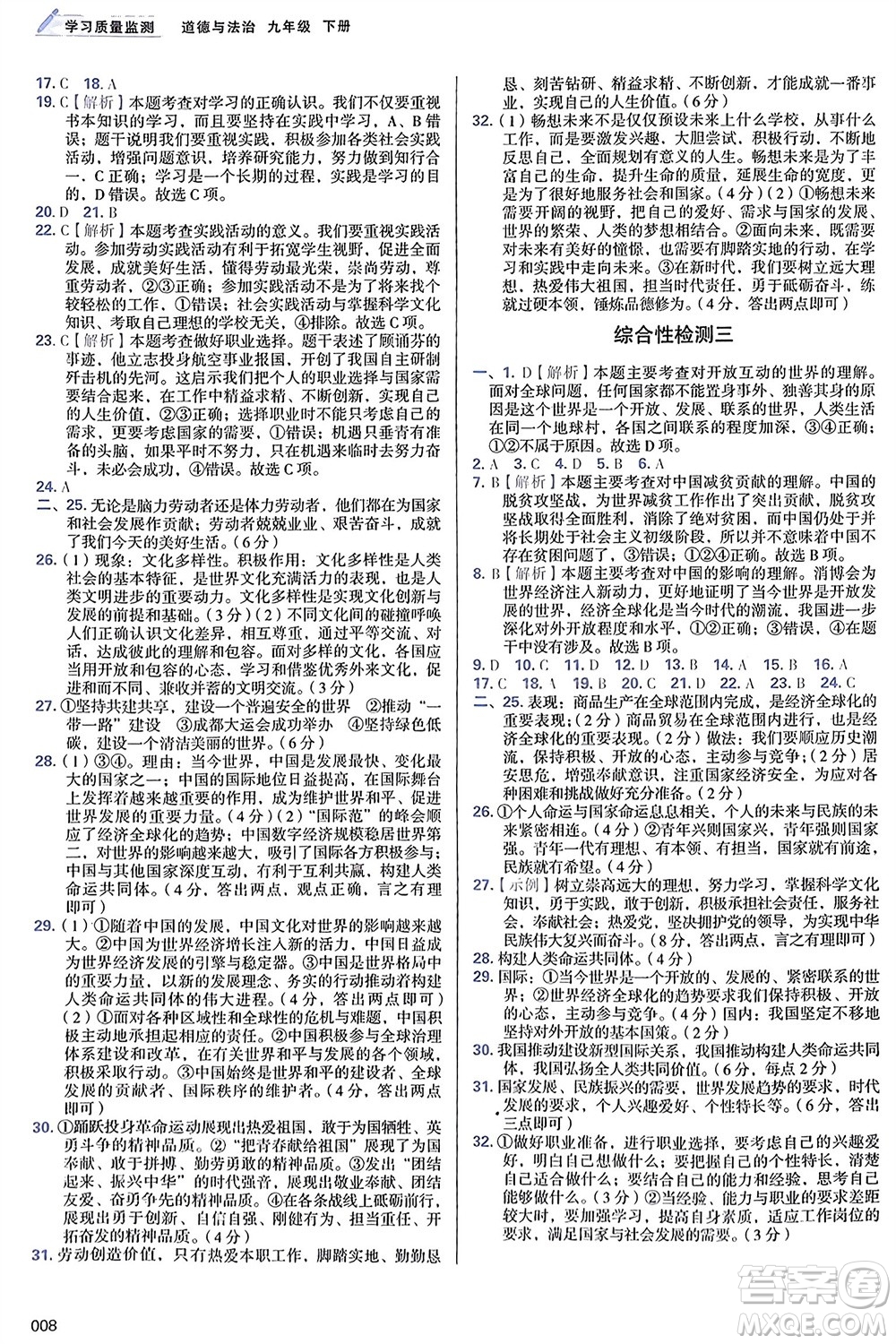 天津教育出版社2024年春學(xué)習(xí)質(zhì)量監(jiān)測九年級道德與法治下冊人教版參考答案