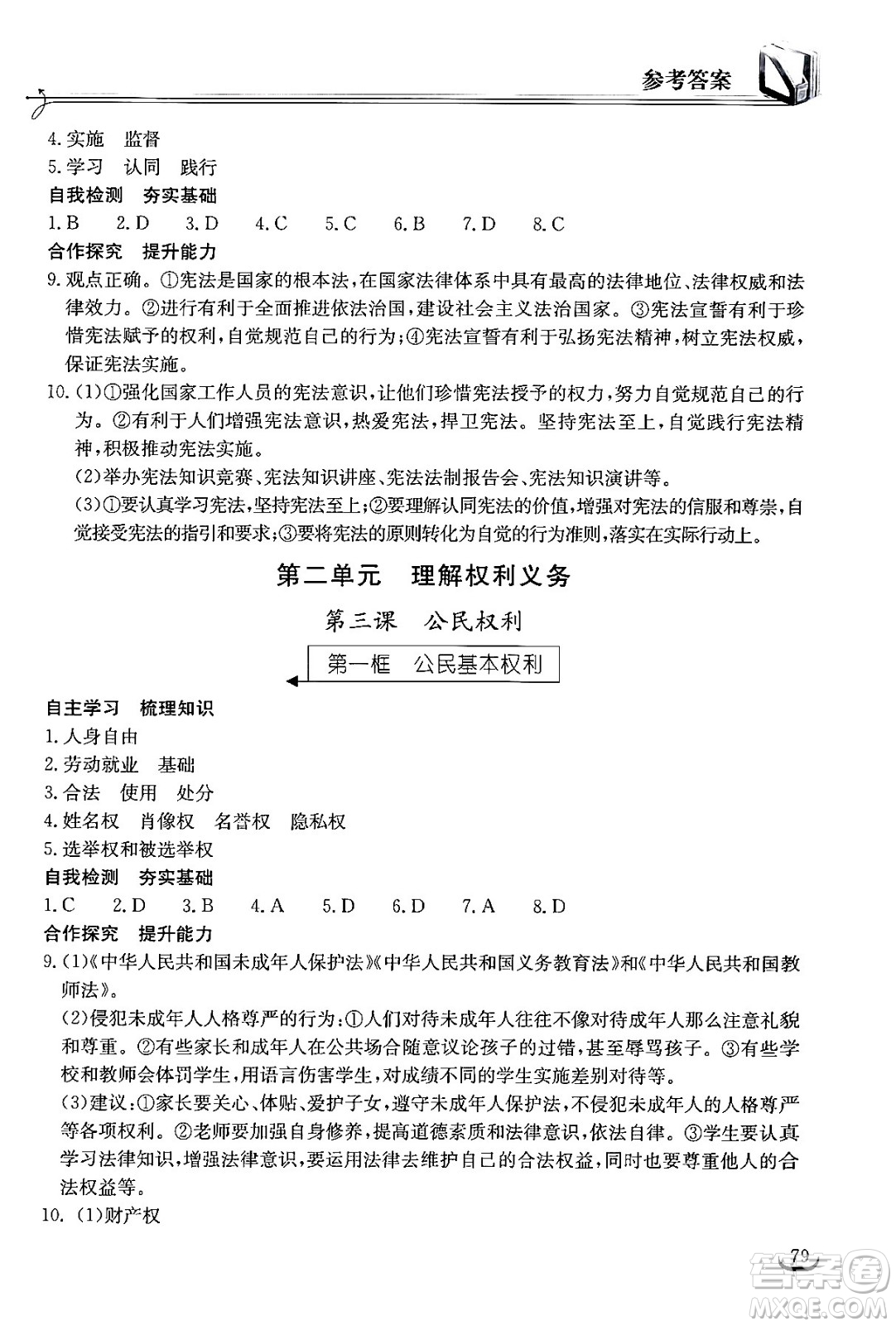 湖北教育出版社2024年春長江作業(yè)本同步練習(xí)冊八年級道德與法治下冊人教版答案