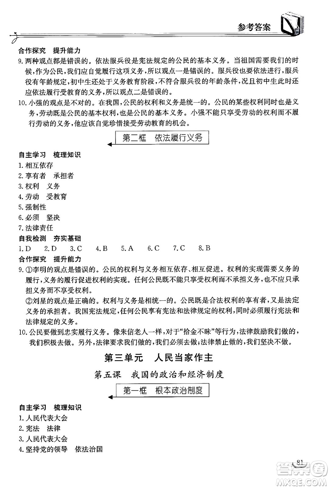 湖北教育出版社2024年春長江作業(yè)本同步練習(xí)冊八年級道德與法治下冊人教版答案