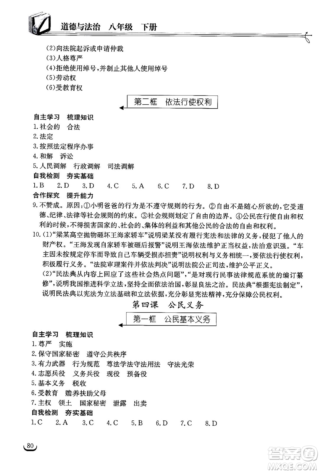 湖北教育出版社2024年春長江作業(yè)本同步練習(xí)冊八年級道德與法治下冊人教版答案