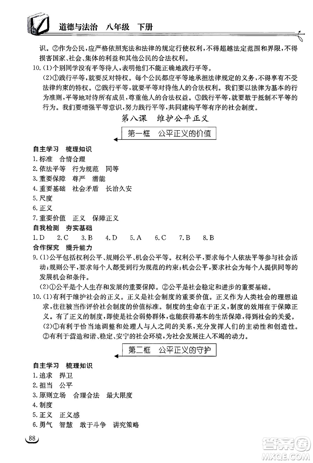 湖北教育出版社2024年春長江作業(yè)本同步練習(xí)冊八年級道德與法治下冊人教版答案