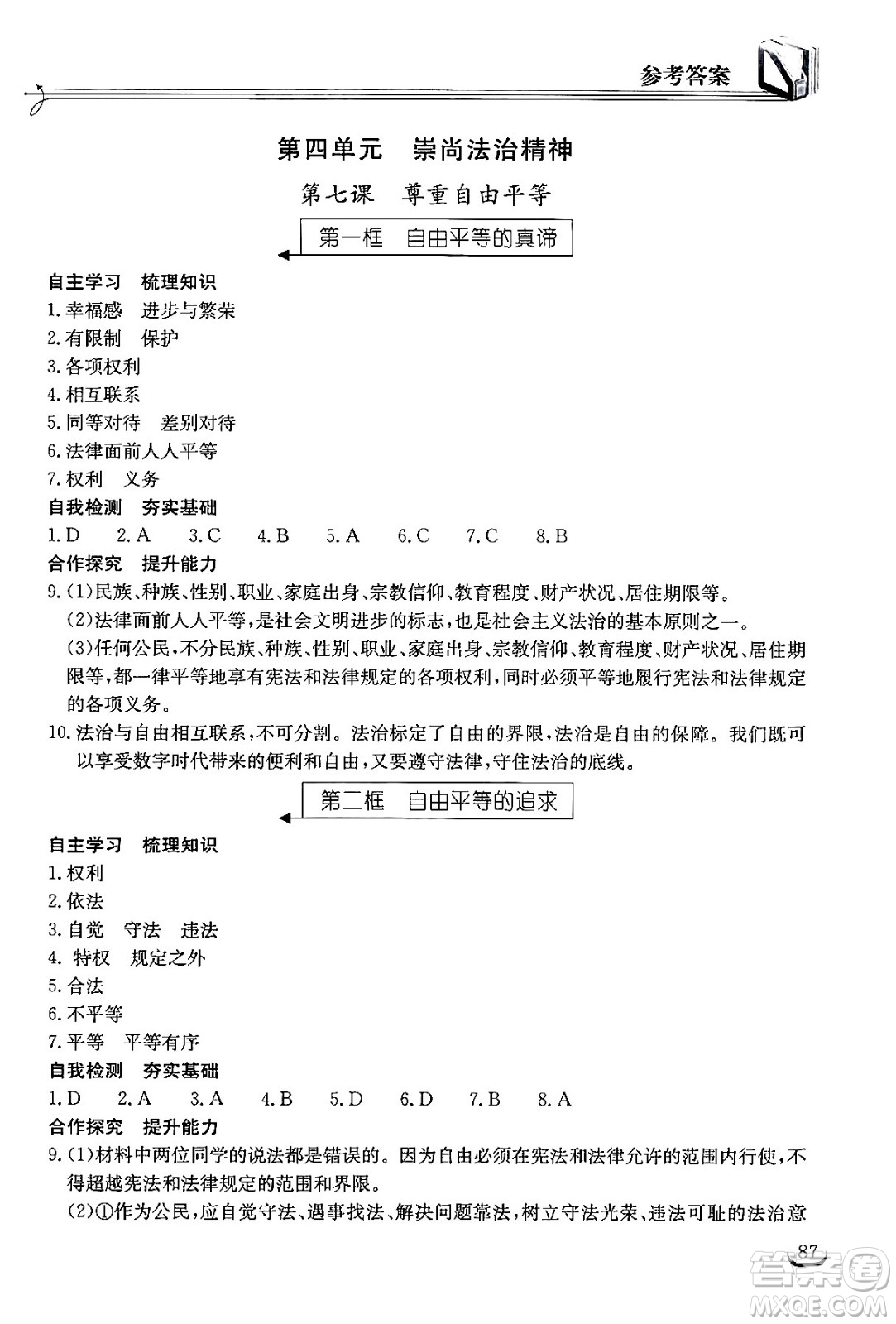 湖北教育出版社2024年春長江作業(yè)本同步練習(xí)冊八年級道德與法治下冊人教版答案