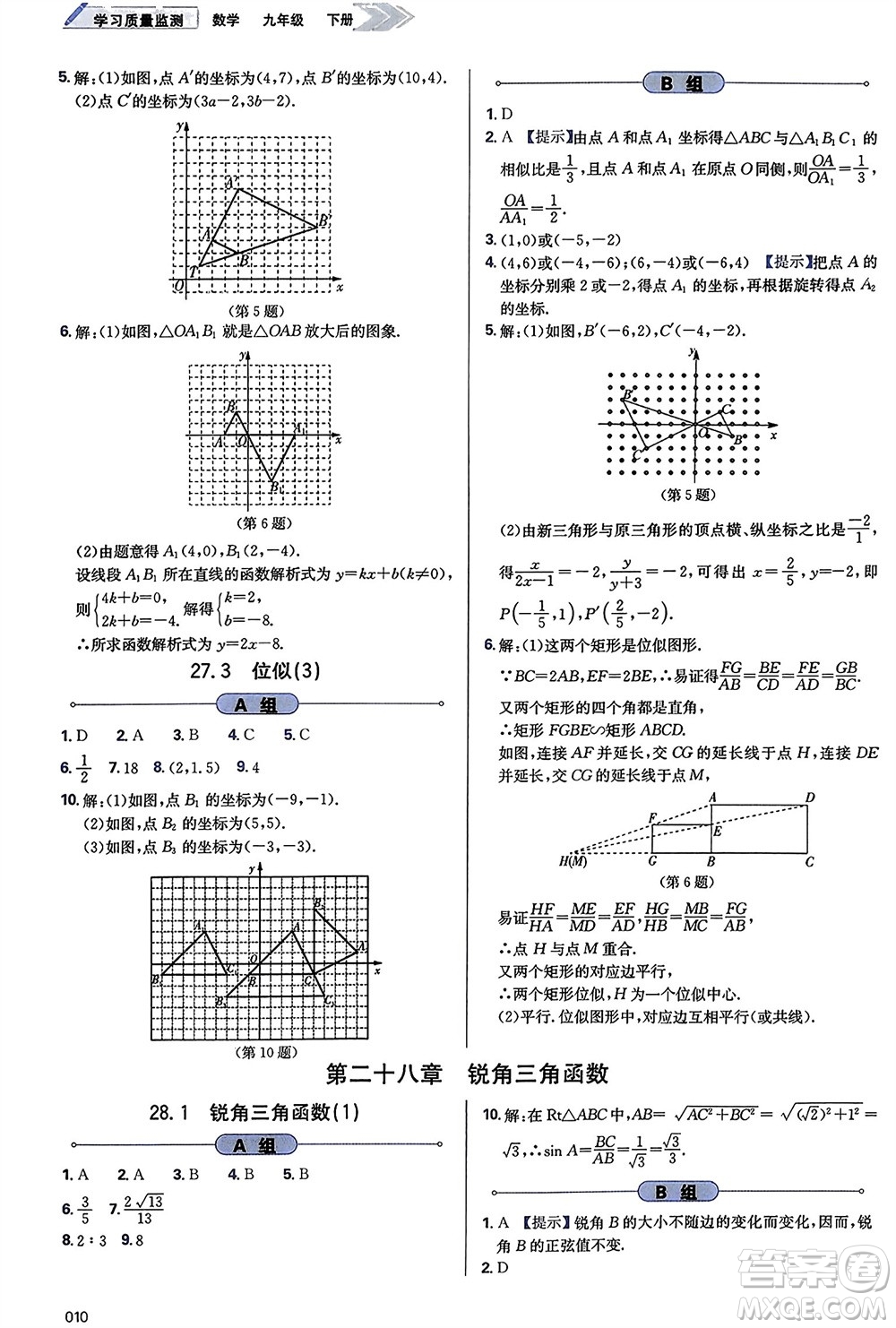 天津教育出版社2024年春學(xué)習(xí)質(zhì)量監(jiān)測九年級數(shù)學(xué)下冊人教版參考答案