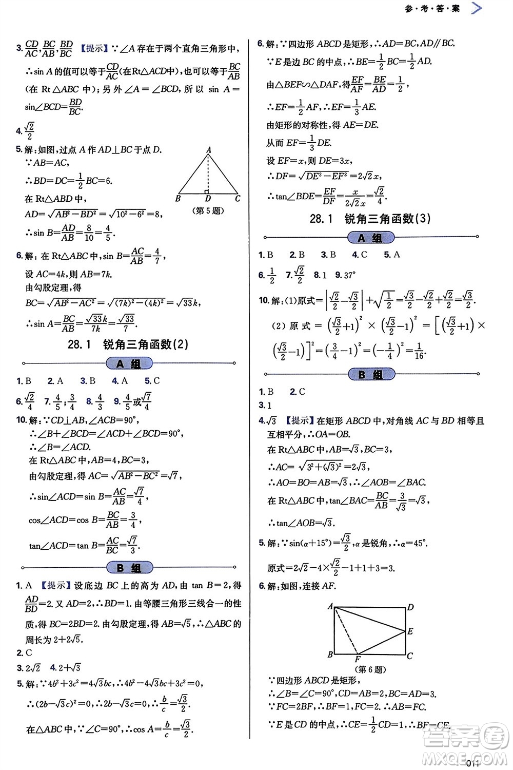 天津教育出版社2024年春學(xué)習(xí)質(zhì)量監(jiān)測九年級數(shù)學(xué)下冊人教版參考答案