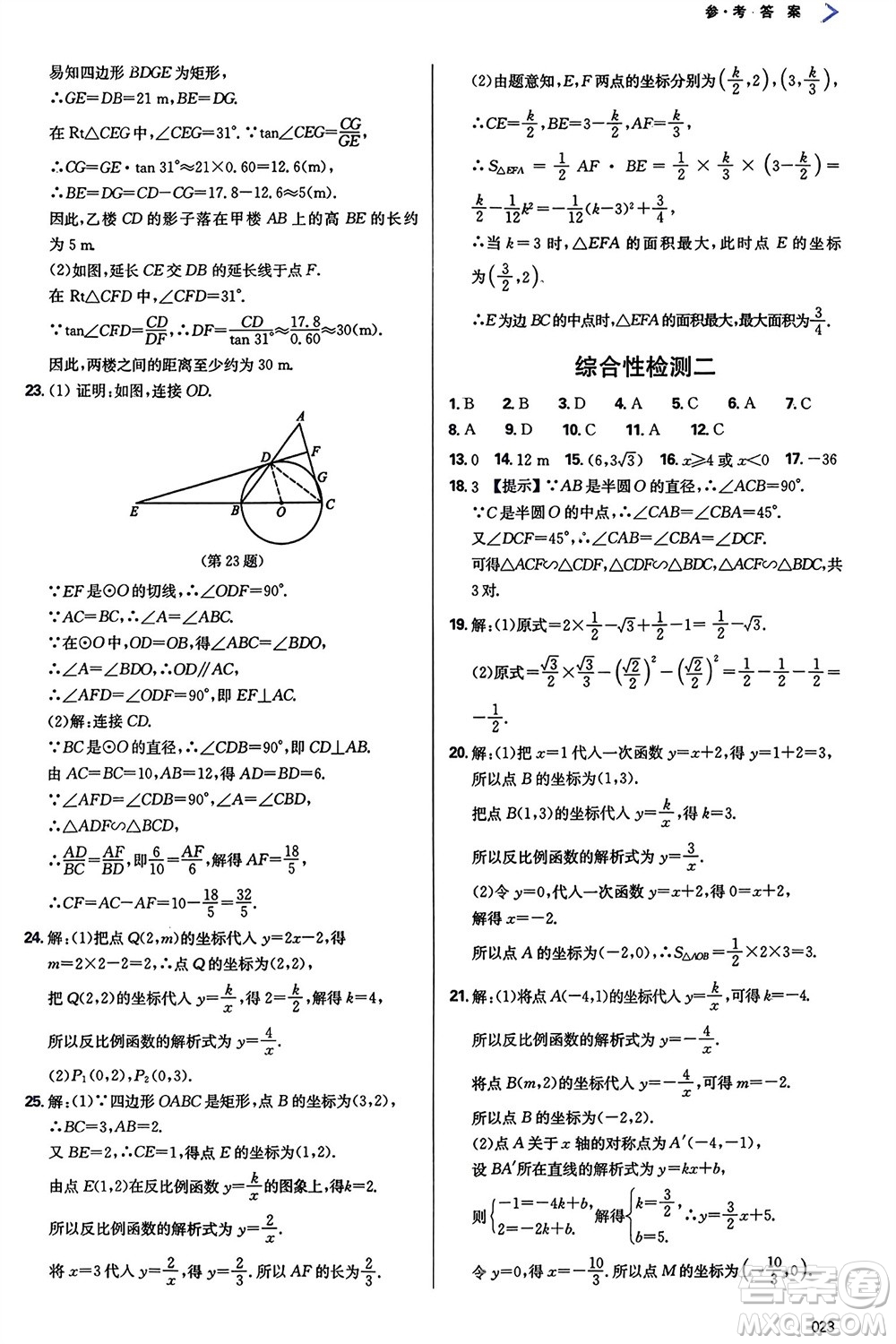 天津教育出版社2024年春學(xué)習(xí)質(zhì)量監(jiān)測九年級數(shù)學(xué)下冊人教版參考答案