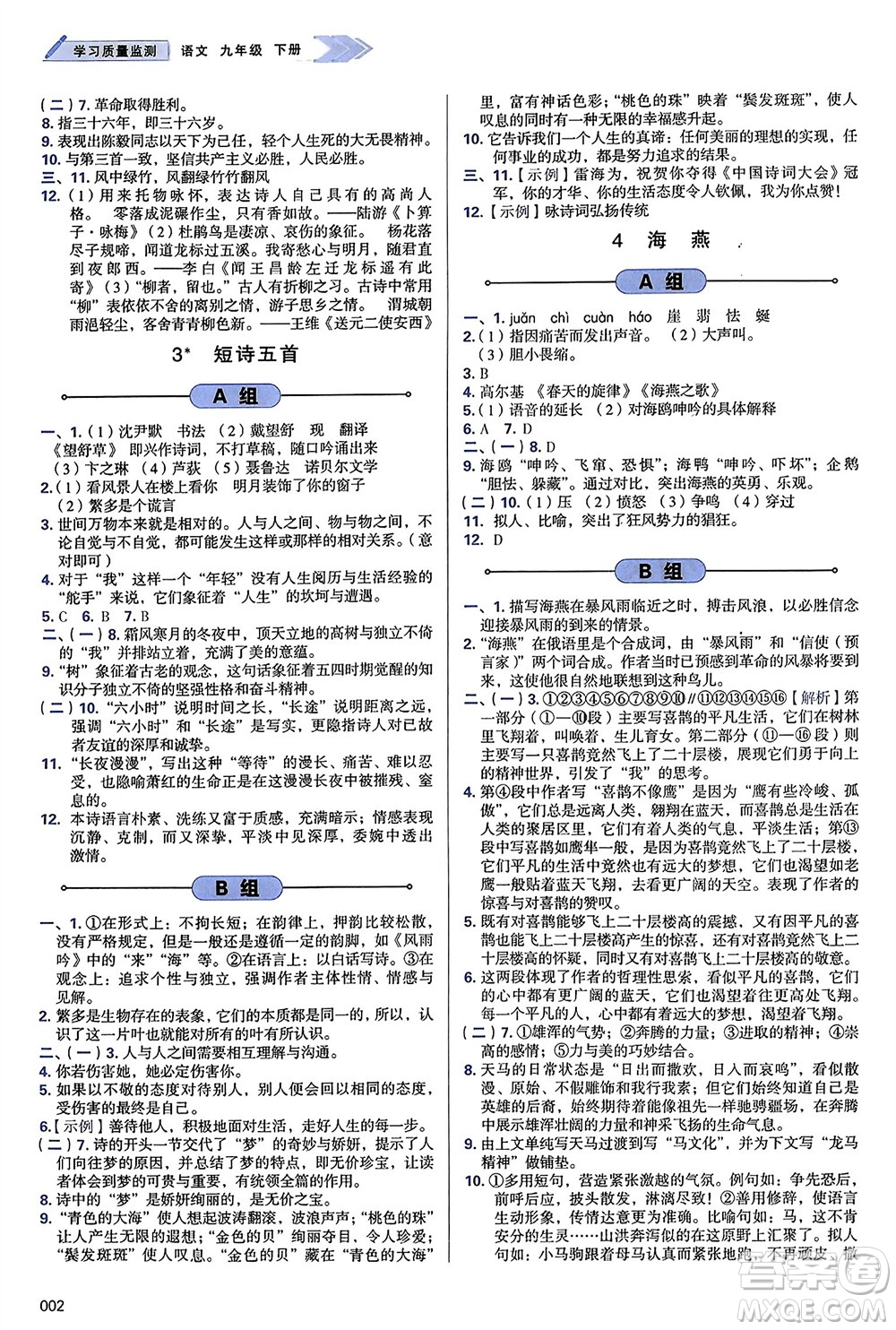 天津教育出版社2024年春學(xué)習(xí)質(zhì)量監(jiān)測(cè)九年級(jí)語(yǔ)文下冊(cè)人教版參考答案