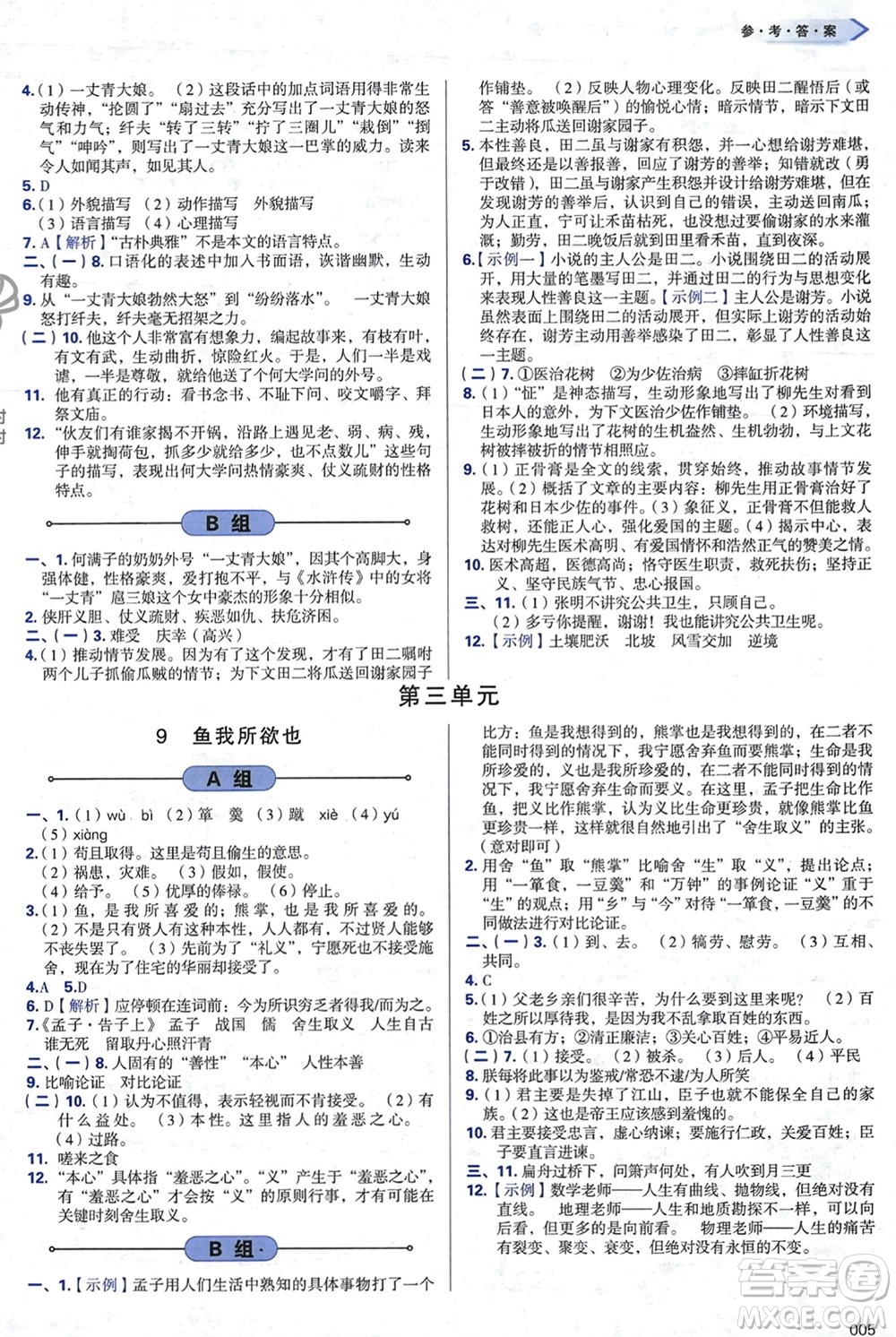 天津教育出版社2024年春學(xué)習(xí)質(zhì)量監(jiān)測(cè)九年級(jí)語(yǔ)文下冊(cè)人教版參考答案