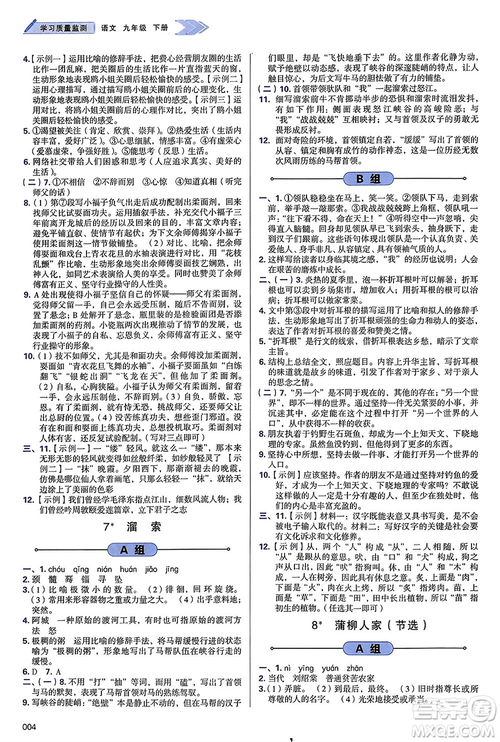 天津教育出版社2024年春學(xué)習(xí)質(zhì)量監(jiān)測(cè)九年級(jí)語(yǔ)文下冊(cè)人教版參考答案