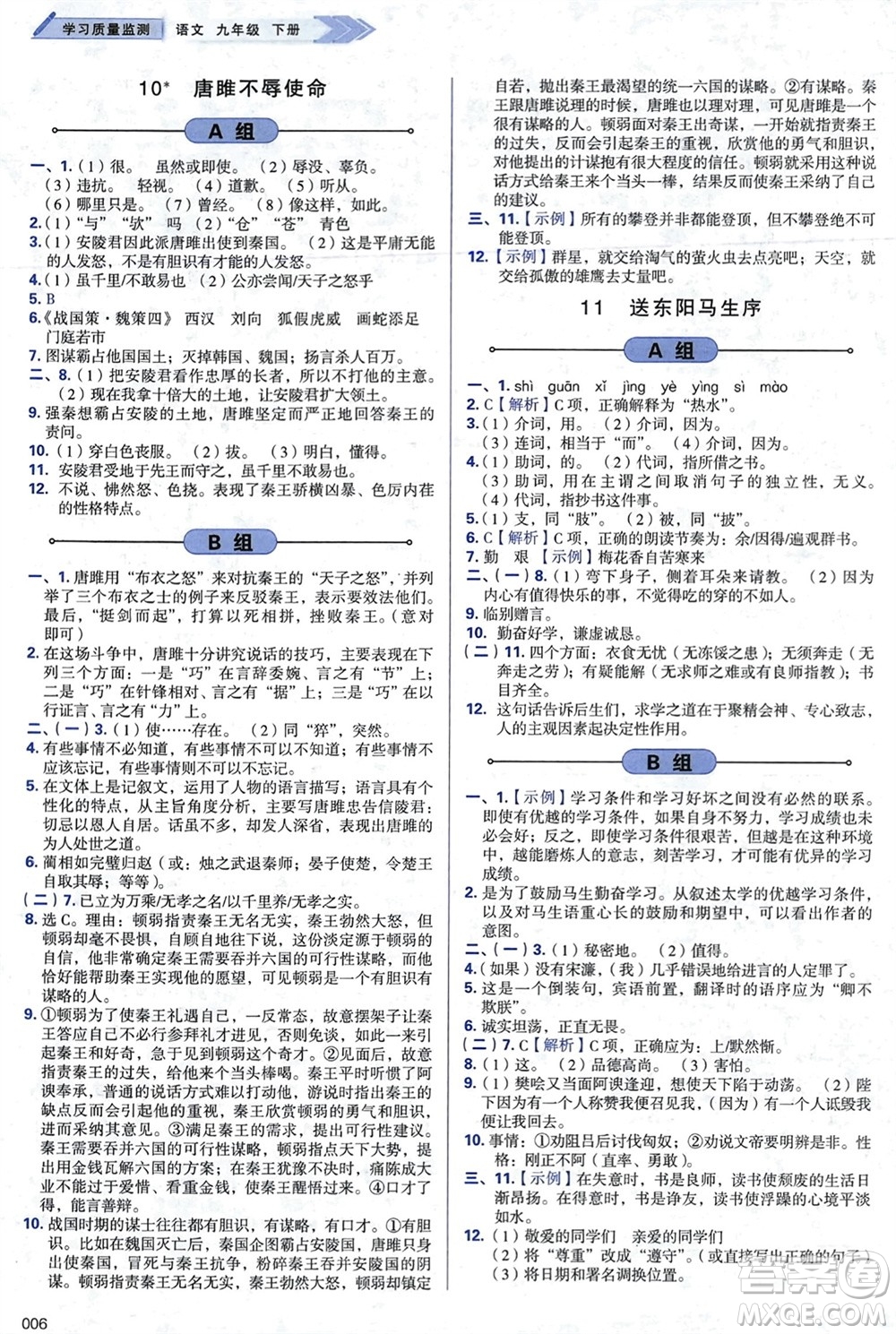 天津教育出版社2024年春學(xué)習(xí)質(zhì)量監(jiān)測(cè)九年級(jí)語(yǔ)文下冊(cè)人教版參考答案