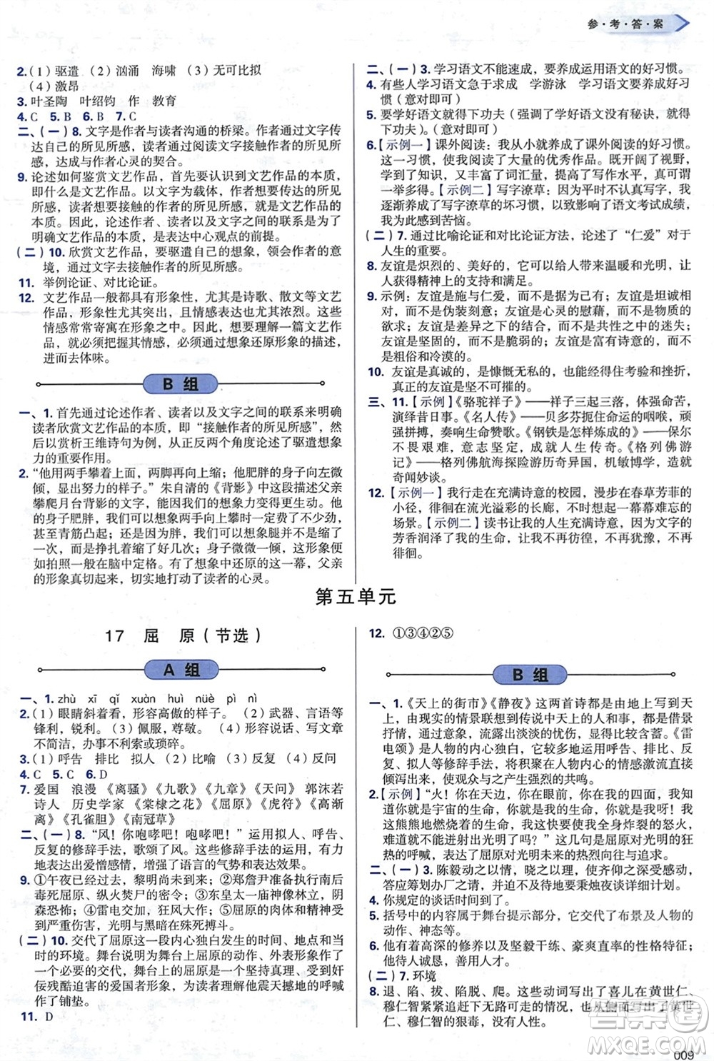 天津教育出版社2024年春學(xué)習(xí)質(zhì)量監(jiān)測(cè)九年級(jí)語(yǔ)文下冊(cè)人教版參考答案