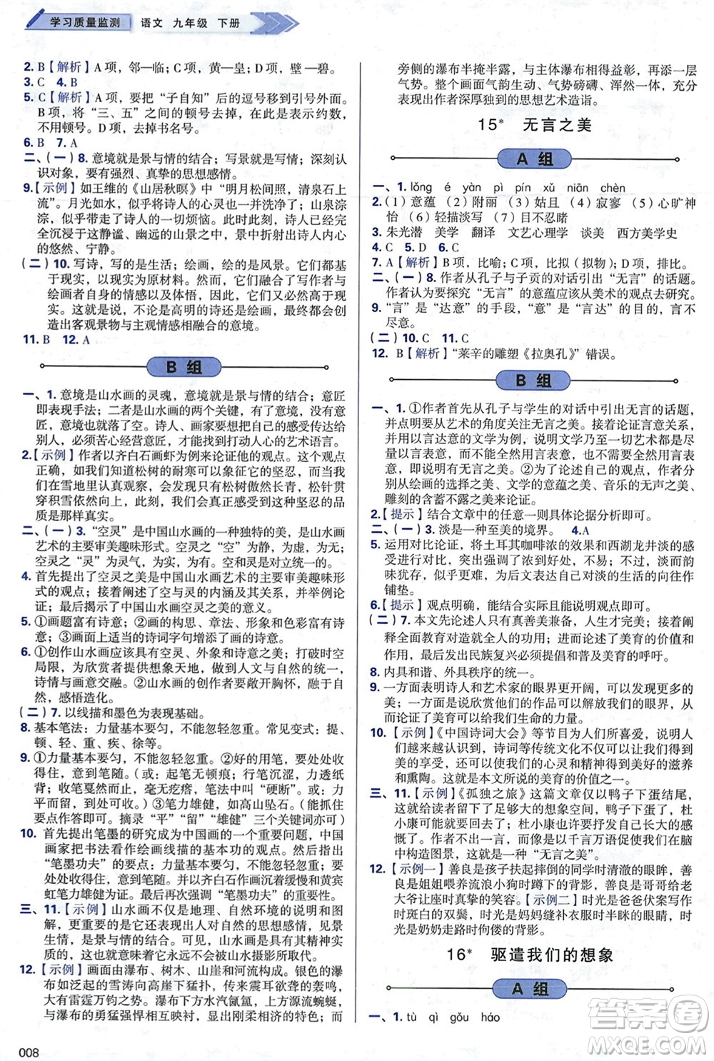 天津教育出版社2024年春學(xué)習(xí)質(zhì)量監(jiān)測(cè)九年級(jí)語(yǔ)文下冊(cè)人教版參考答案