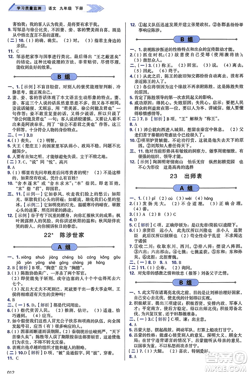 天津教育出版社2024年春學(xué)習(xí)質(zhì)量監(jiān)測(cè)九年級(jí)語(yǔ)文下冊(cè)人教版參考答案