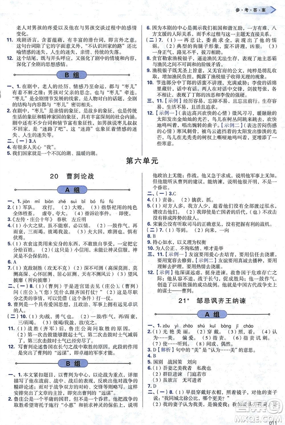 天津教育出版社2024年春學(xué)習(xí)質(zhì)量監(jiān)測(cè)九年級(jí)語(yǔ)文下冊(cè)人教版參考答案