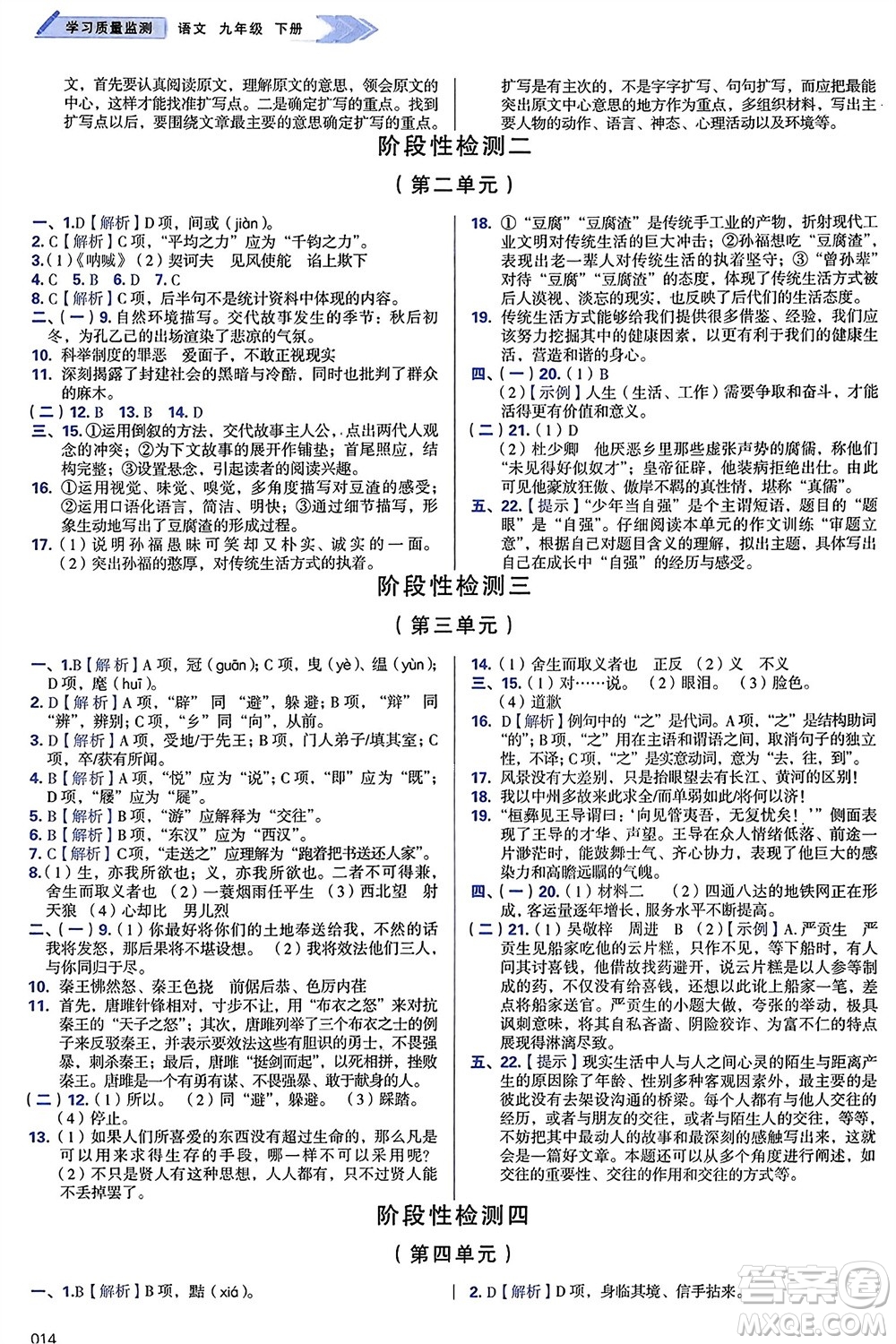 天津教育出版社2024年春學(xué)習(xí)質(zhì)量監(jiān)測(cè)九年級(jí)語(yǔ)文下冊(cè)人教版參考答案