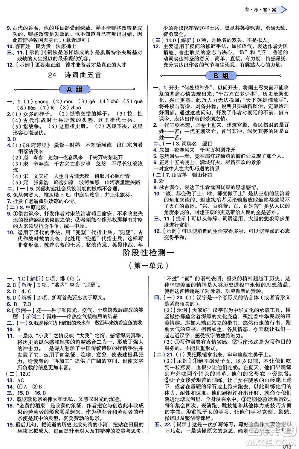 天津教育出版社2024年春學(xué)習(xí)質(zhì)量監(jiān)測(cè)九年級(jí)語(yǔ)文下冊(cè)人教版參考答案