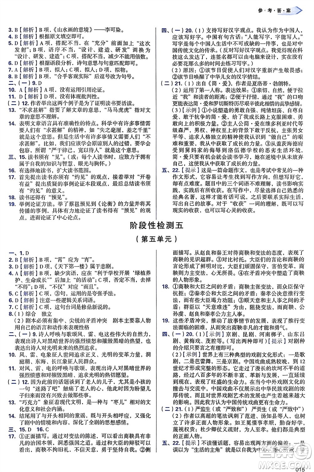 天津教育出版社2024年春學(xué)習(xí)質(zhì)量監(jiān)測(cè)九年級(jí)語(yǔ)文下冊(cè)人教版參考答案