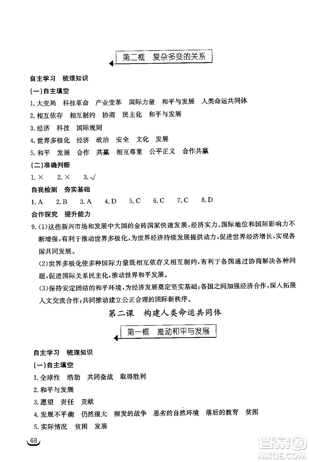 湖北教育出版社2024年春長(zhǎng)江作業(yè)本同步練習(xí)冊(cè)九年級(jí)道德與法治下冊(cè)人教版答案