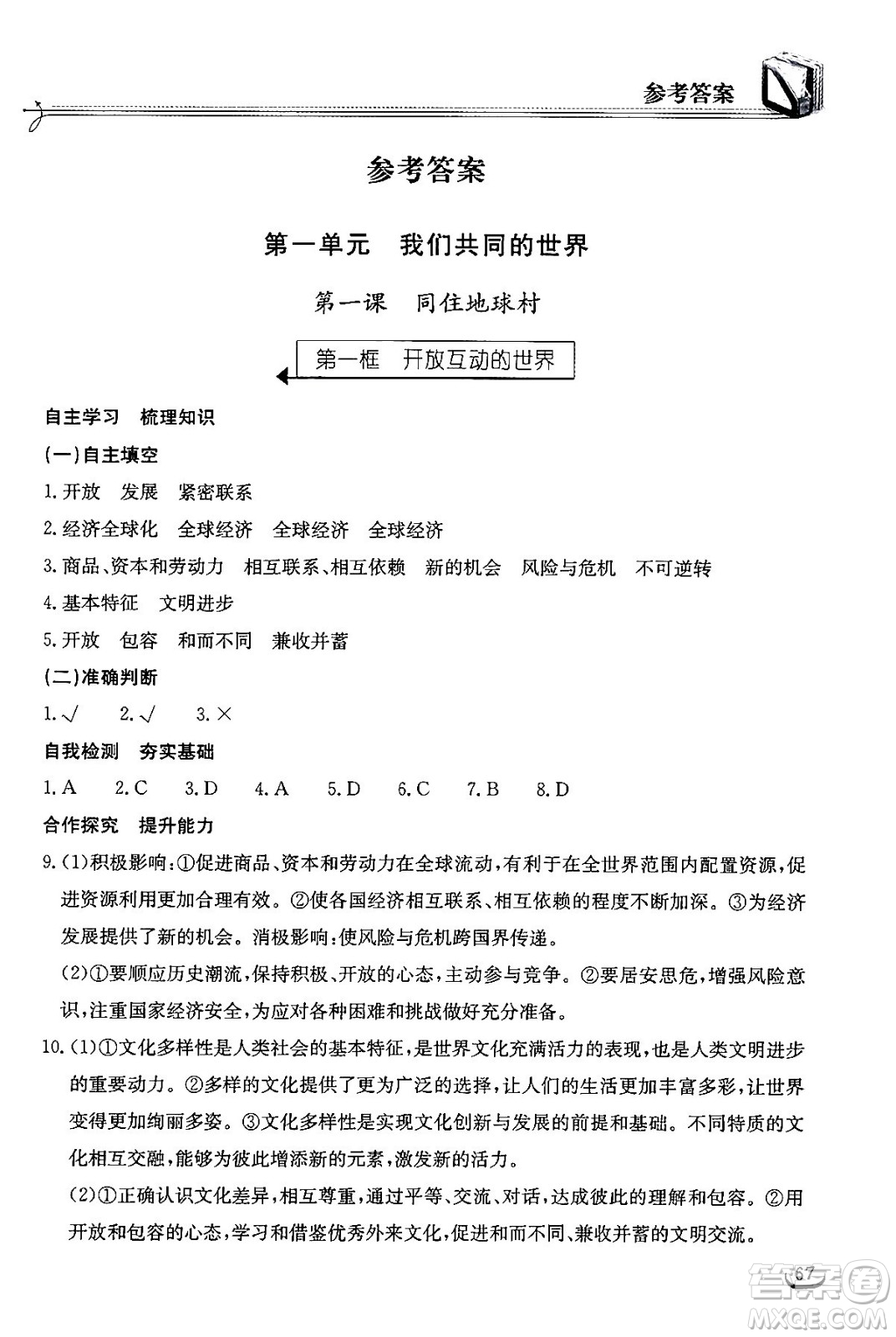 湖北教育出版社2024年春長(zhǎng)江作業(yè)本同步練習(xí)冊(cè)九年級(jí)道德與法治下冊(cè)人教版答案