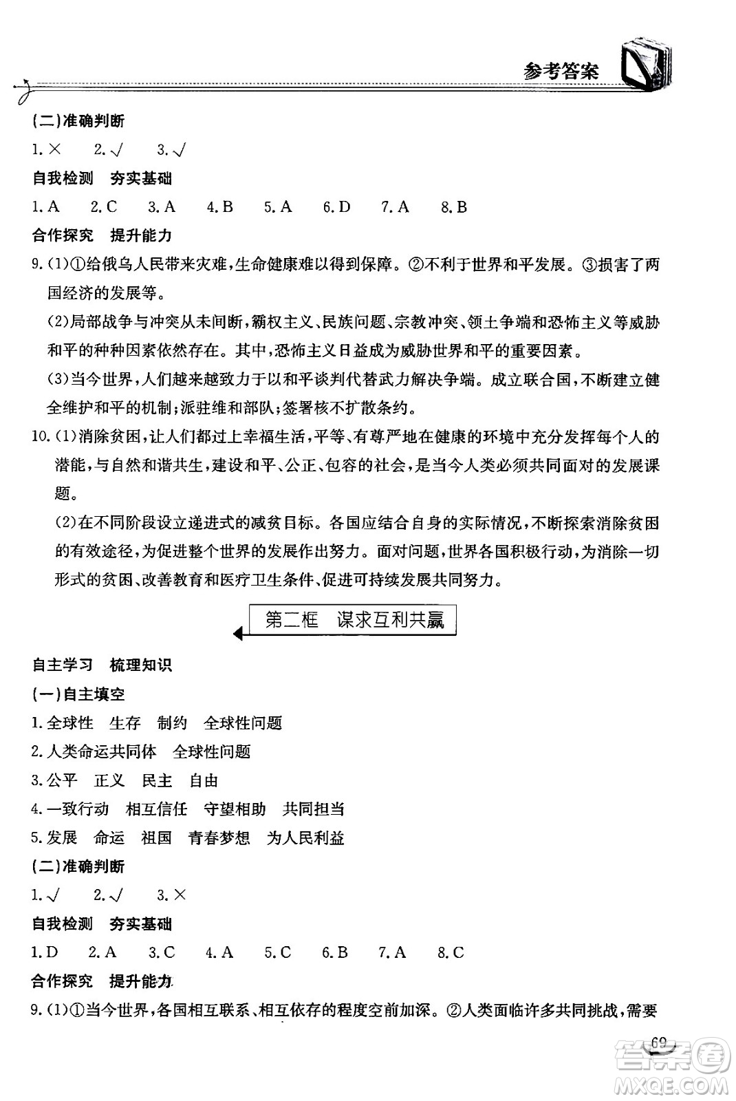 湖北教育出版社2024年春長(zhǎng)江作業(yè)本同步練習(xí)冊(cè)九年級(jí)道德與法治下冊(cè)人教版答案