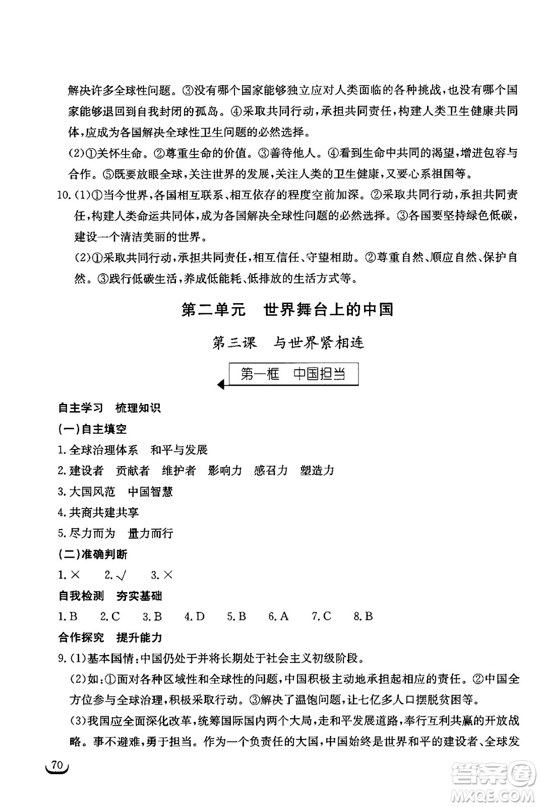 湖北教育出版社2024年春長(zhǎng)江作業(yè)本同步練習(xí)冊(cè)九年級(jí)道德與法治下冊(cè)人教版答案