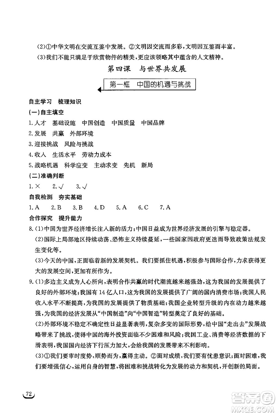 湖北教育出版社2024年春長(zhǎng)江作業(yè)本同步練習(xí)冊(cè)九年級(jí)道德與法治下冊(cè)人教版答案