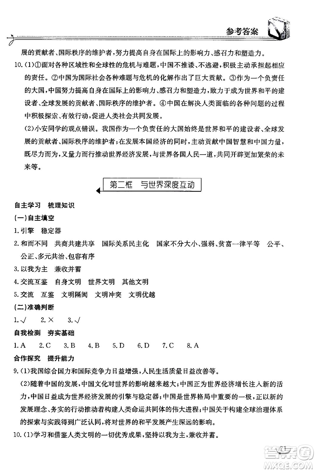 湖北教育出版社2024年春長(zhǎng)江作業(yè)本同步練習(xí)冊(cè)九年級(jí)道德與法治下冊(cè)人教版答案