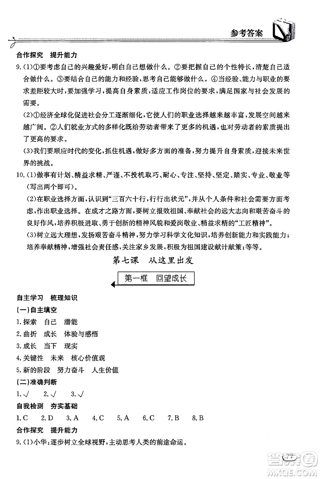 湖北教育出版社2024年春長(zhǎng)江作業(yè)本同步練習(xí)冊(cè)九年級(jí)道德與法治下冊(cè)人教版答案