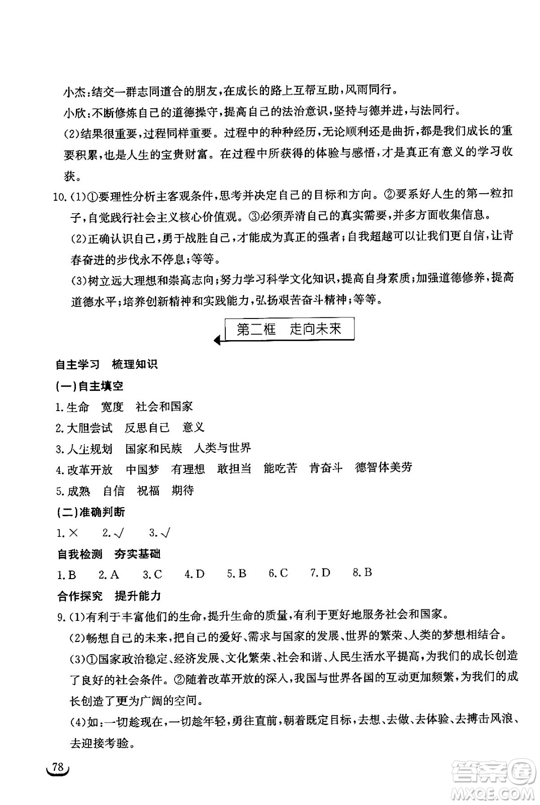 湖北教育出版社2024年春長(zhǎng)江作業(yè)本同步練習(xí)冊(cè)九年級(jí)道德與法治下冊(cè)人教版答案