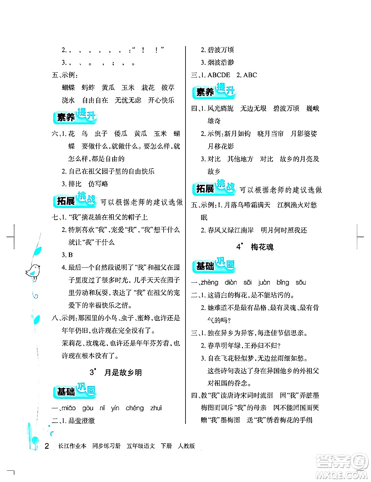 湖北教育出版社2024年春長江作業(yè)本同步練習(xí)冊(cè)五年級(jí)語文下冊(cè)人教版答案