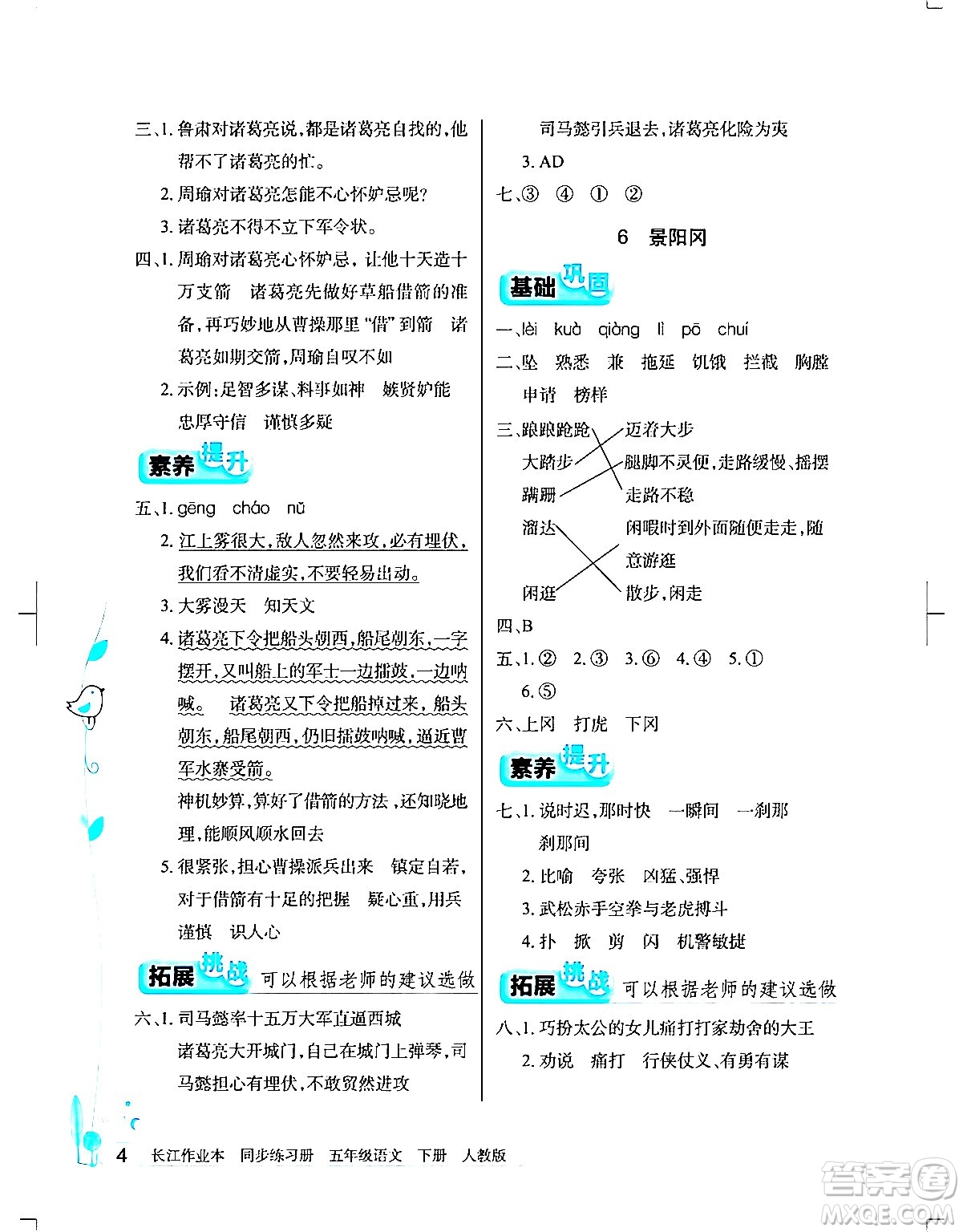 湖北教育出版社2024年春長江作業(yè)本同步練習(xí)冊(cè)五年級(jí)語文下冊(cè)人教版答案