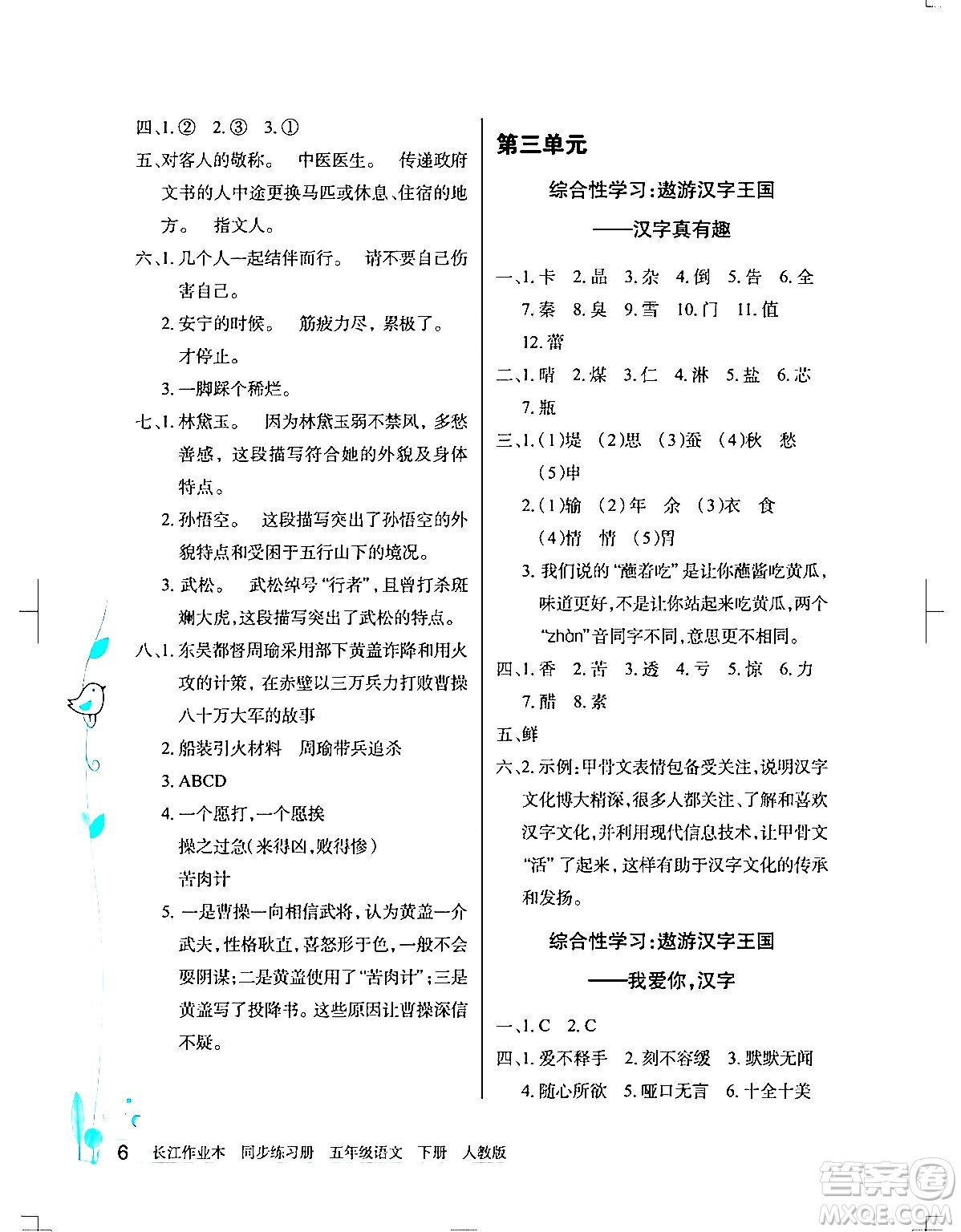 湖北教育出版社2024年春長江作業(yè)本同步練習(xí)冊(cè)五年級(jí)語文下冊(cè)人教版答案