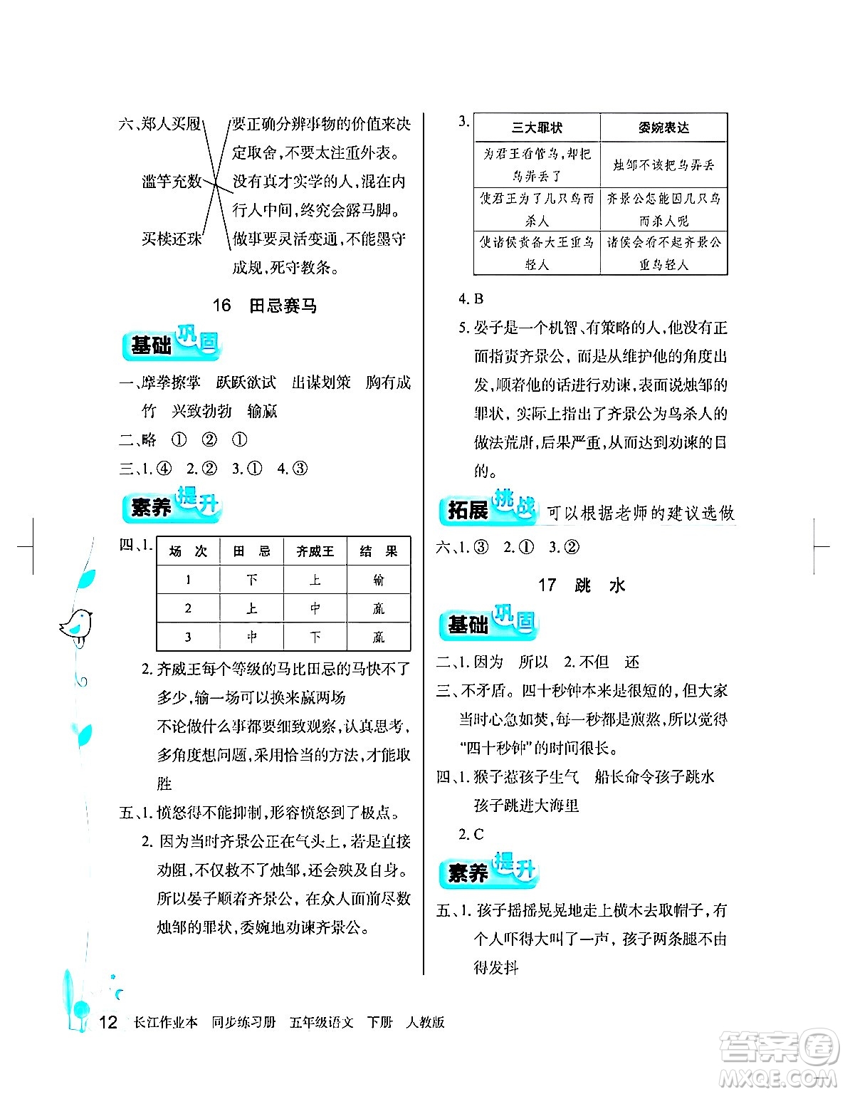 湖北教育出版社2024年春長江作業(yè)本同步練習(xí)冊(cè)五年級(jí)語文下冊(cè)人教版答案