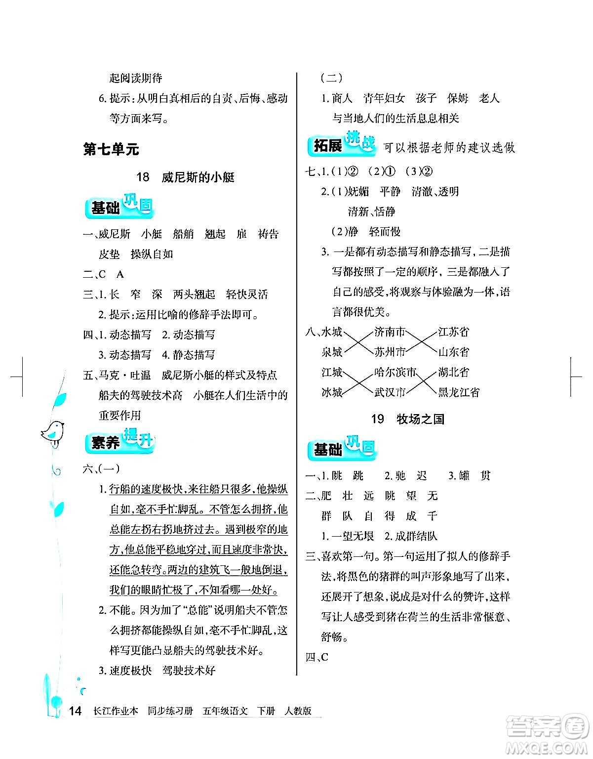 湖北教育出版社2024年春長江作業(yè)本同步練習(xí)冊(cè)五年級(jí)語文下冊(cè)人教版答案