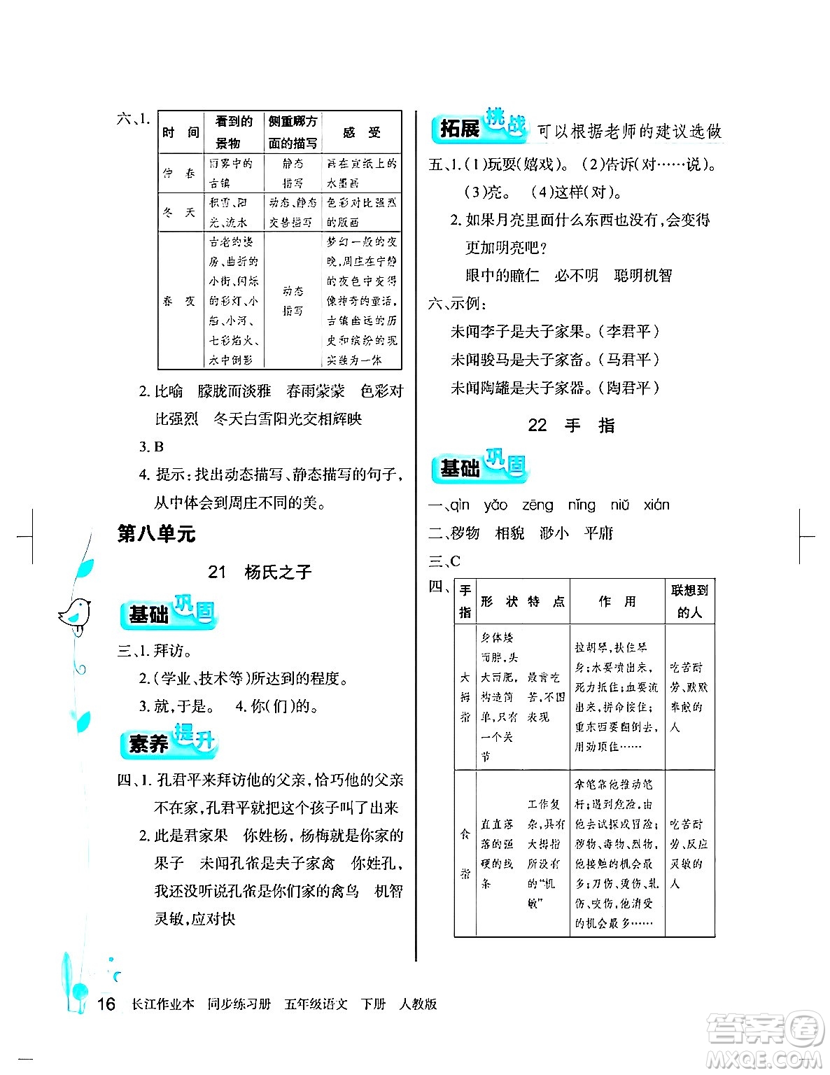 湖北教育出版社2024年春長江作業(yè)本同步練習(xí)冊(cè)五年級(jí)語文下冊(cè)人教版答案