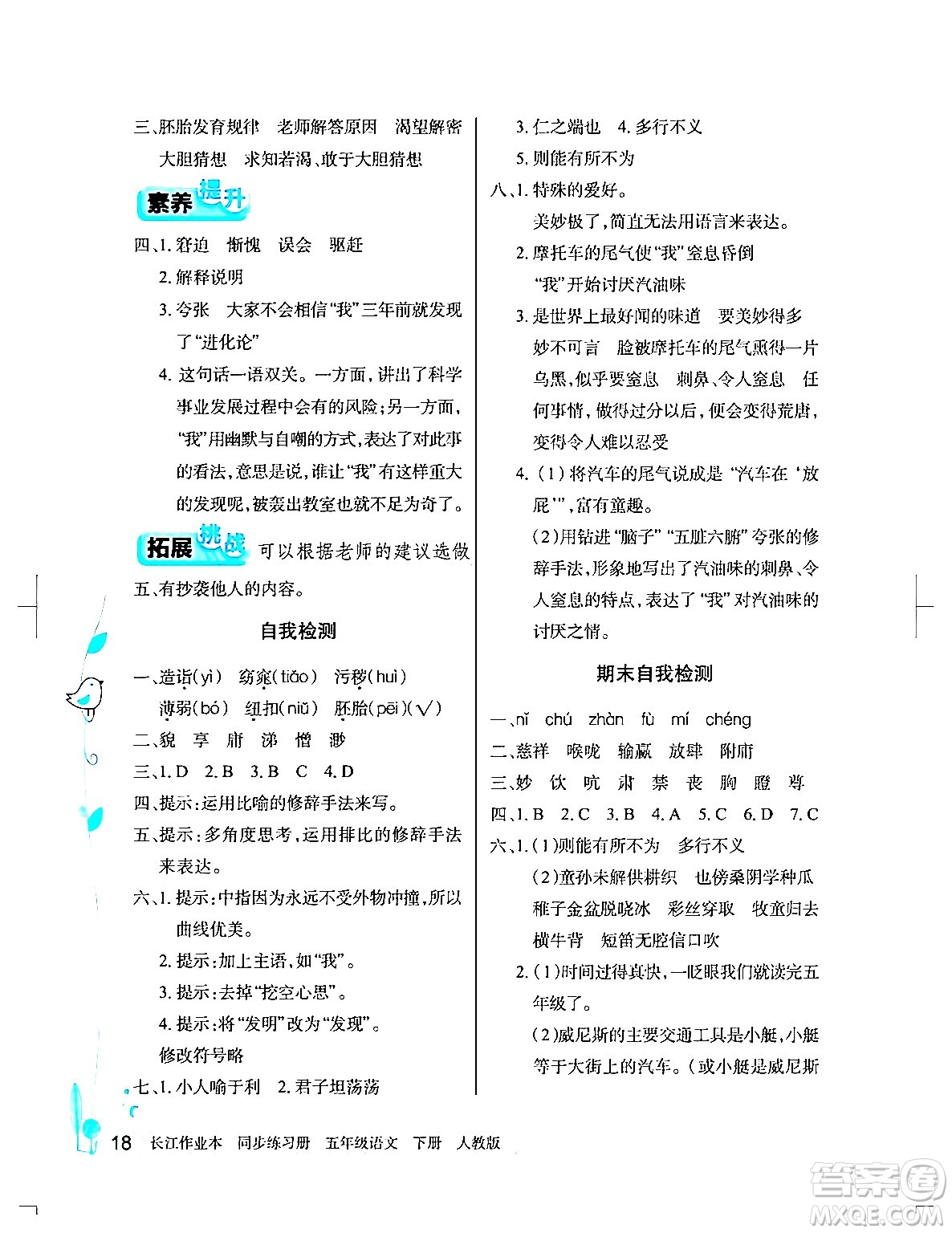 湖北教育出版社2024年春長江作業(yè)本同步練習(xí)冊(cè)五年級(jí)語文下冊(cè)人教版答案