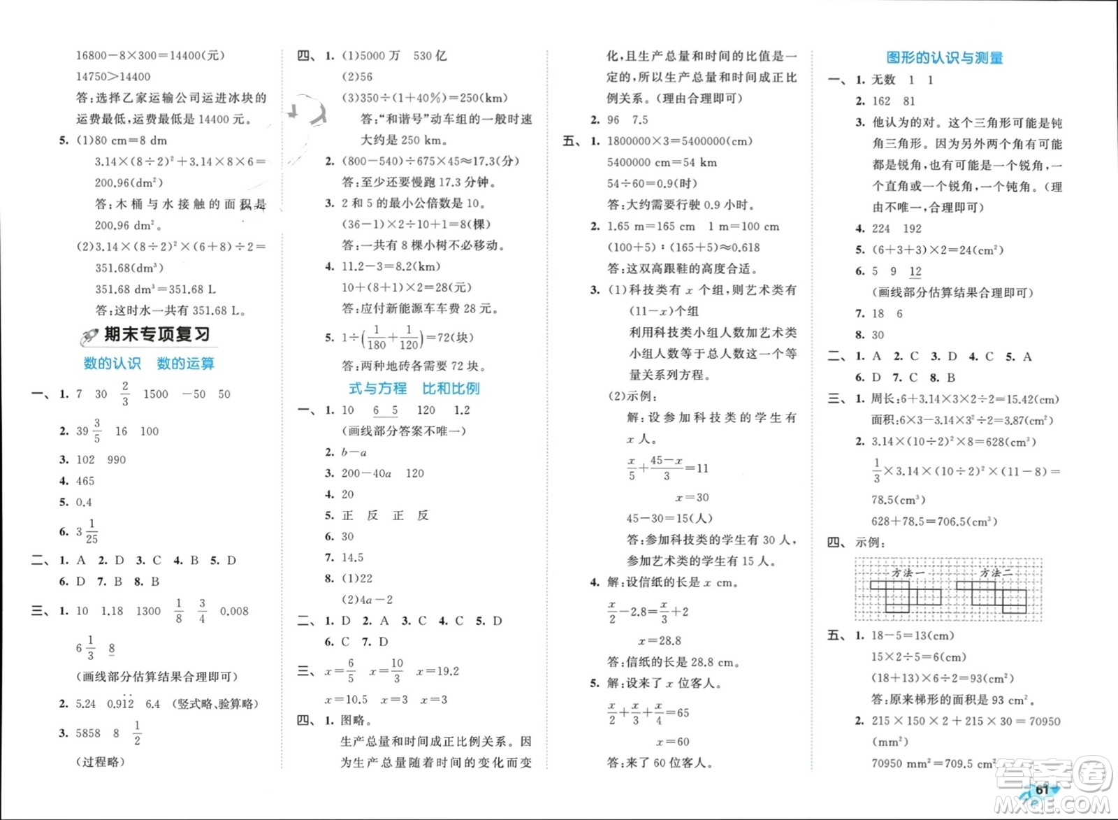 西安出版社2024年春53全優(yōu)卷六年級數(shù)學下冊人教版參考答案