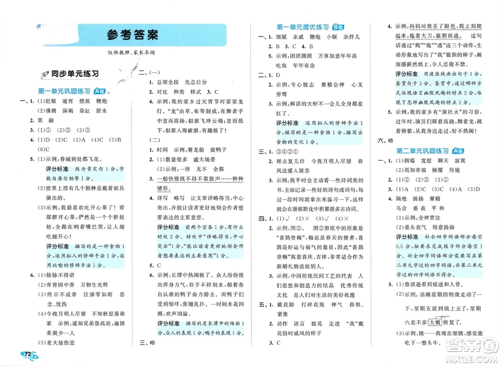 西安出版社2024年春53全優(yōu)卷六年級語文下冊人教版參考答案