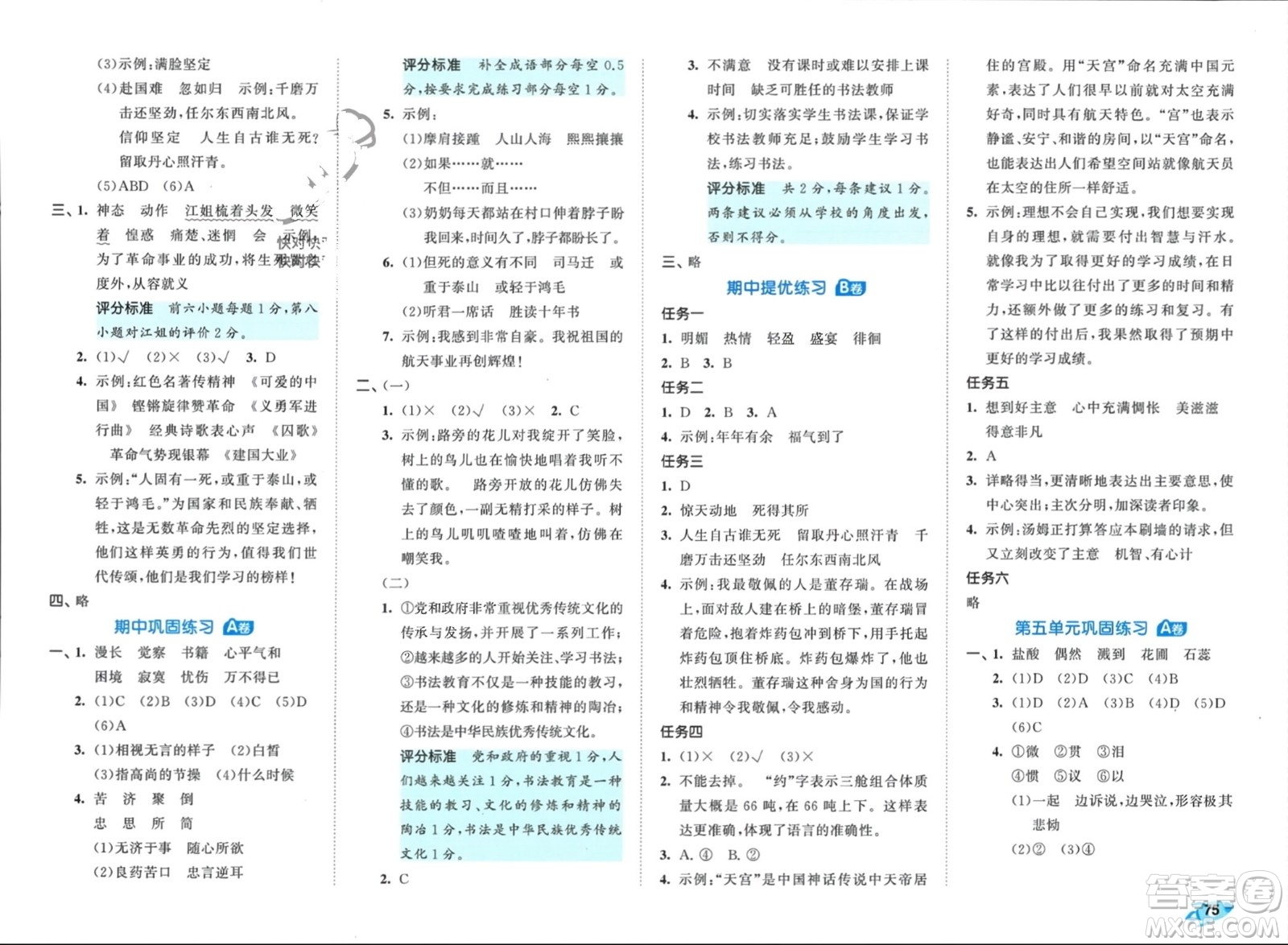 西安出版社2024年春53全優(yōu)卷六年級語文下冊人教版參考答案