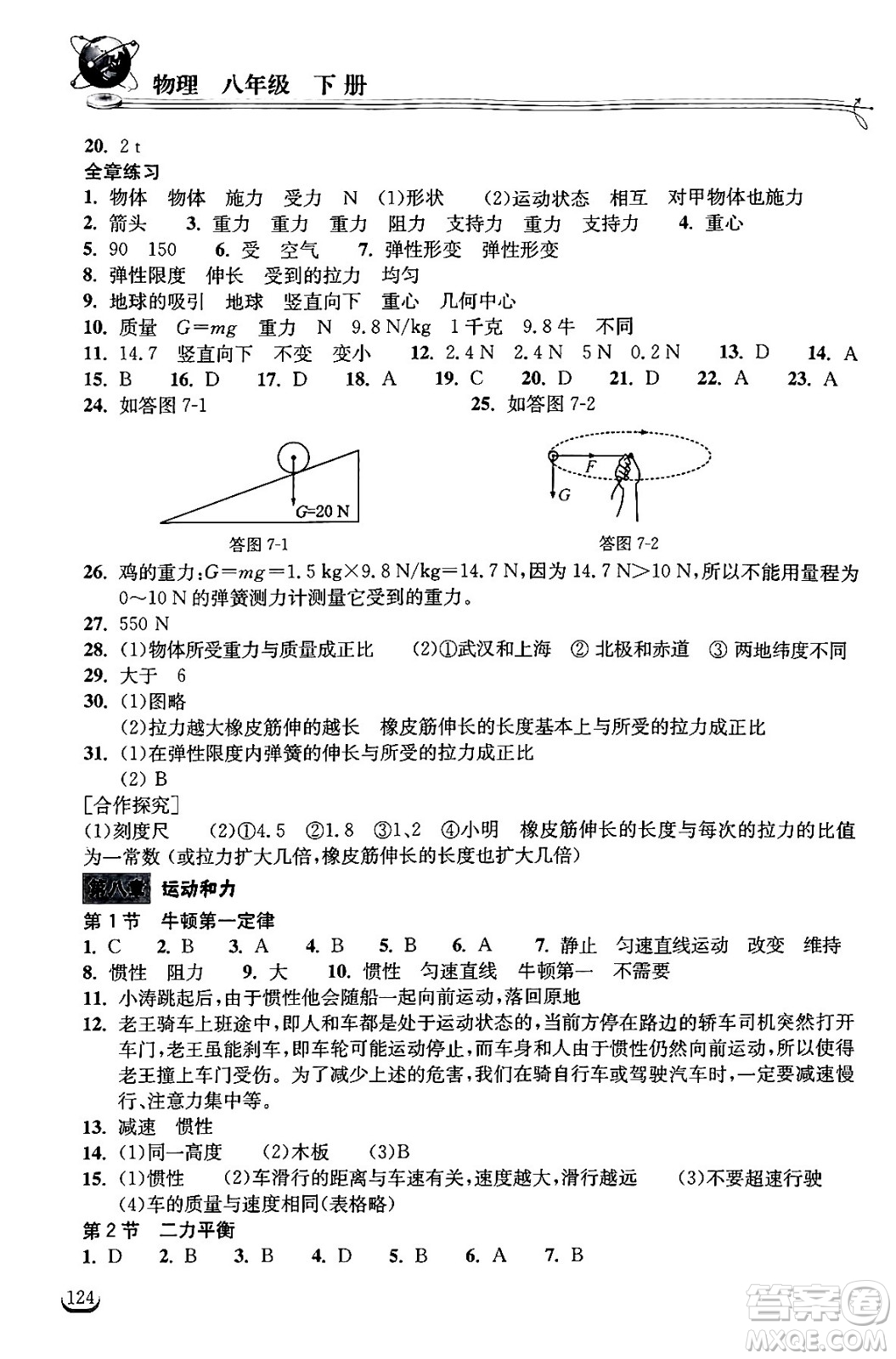 湖北教育出版社2024年春長(zhǎng)江作業(yè)本同步練習(xí)冊(cè)八年級(jí)物理下冊(cè)人教版答案