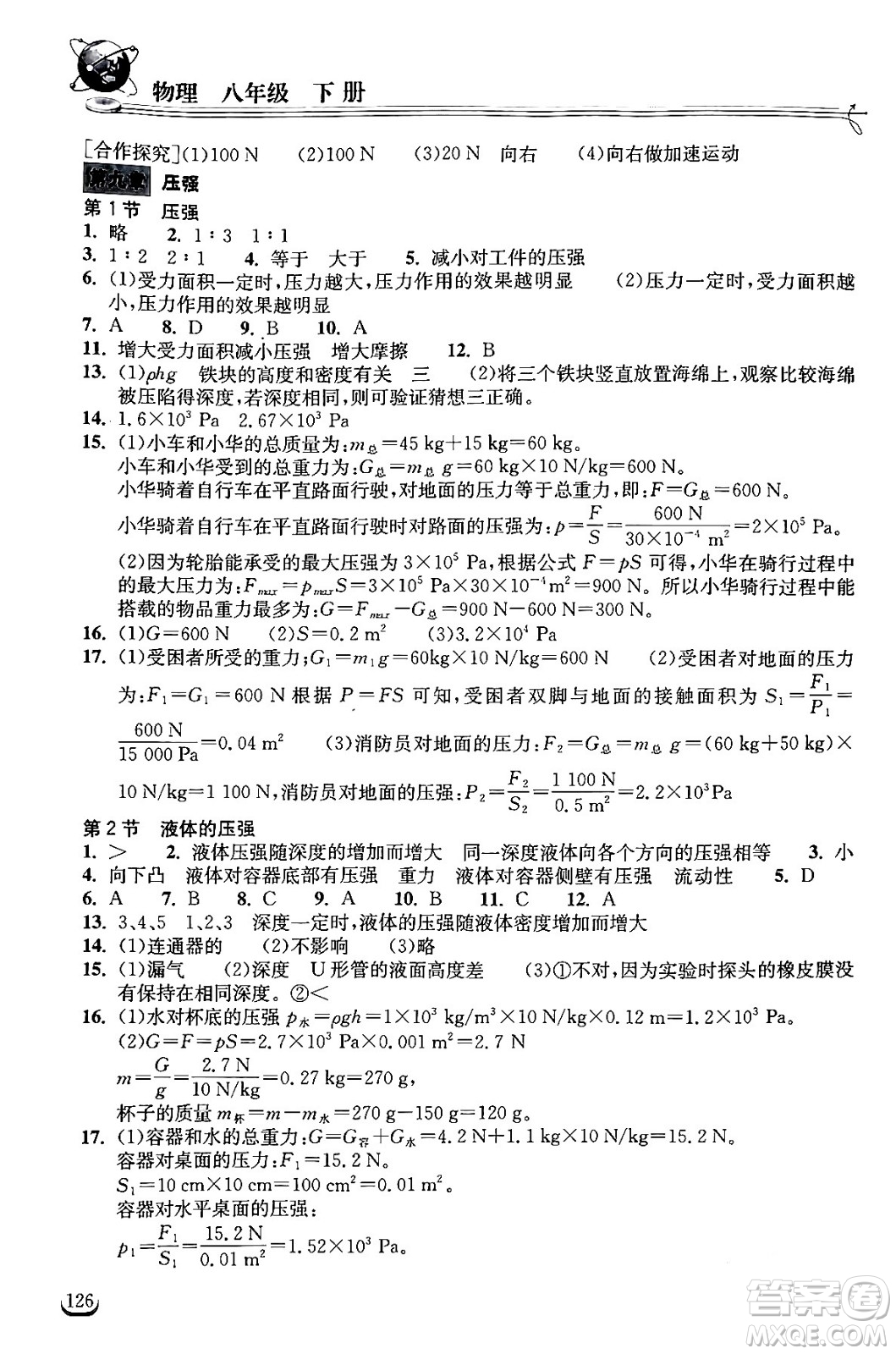 湖北教育出版社2024年春長(zhǎng)江作業(yè)本同步練習(xí)冊(cè)八年級(jí)物理下冊(cè)人教版答案