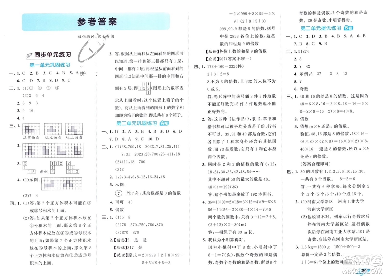 西安出版社2024年春53全優(yōu)卷五年級數(shù)學(xué)下冊人教版參考答案