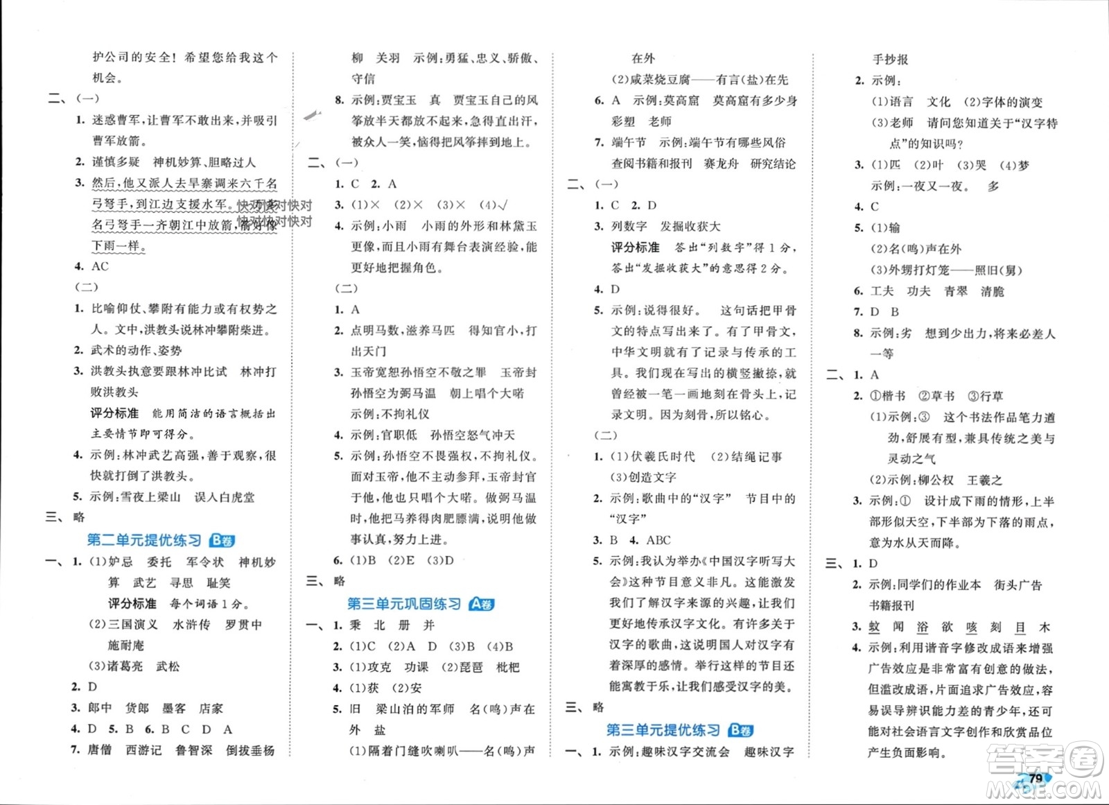 西安出版社2024年春53全優(yōu)卷五年級語文下冊人教版參考答案