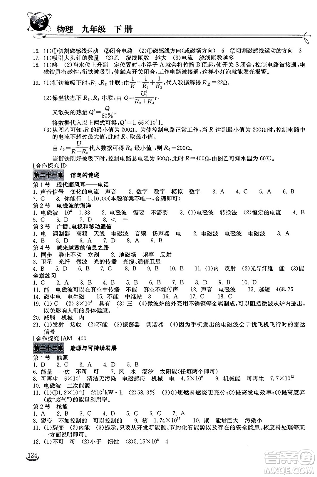 湖北教育出版社2024年春長(zhǎng)江作業(yè)本同步練習(xí)冊(cè)九年級(jí)物理下冊(cè)人教版答案